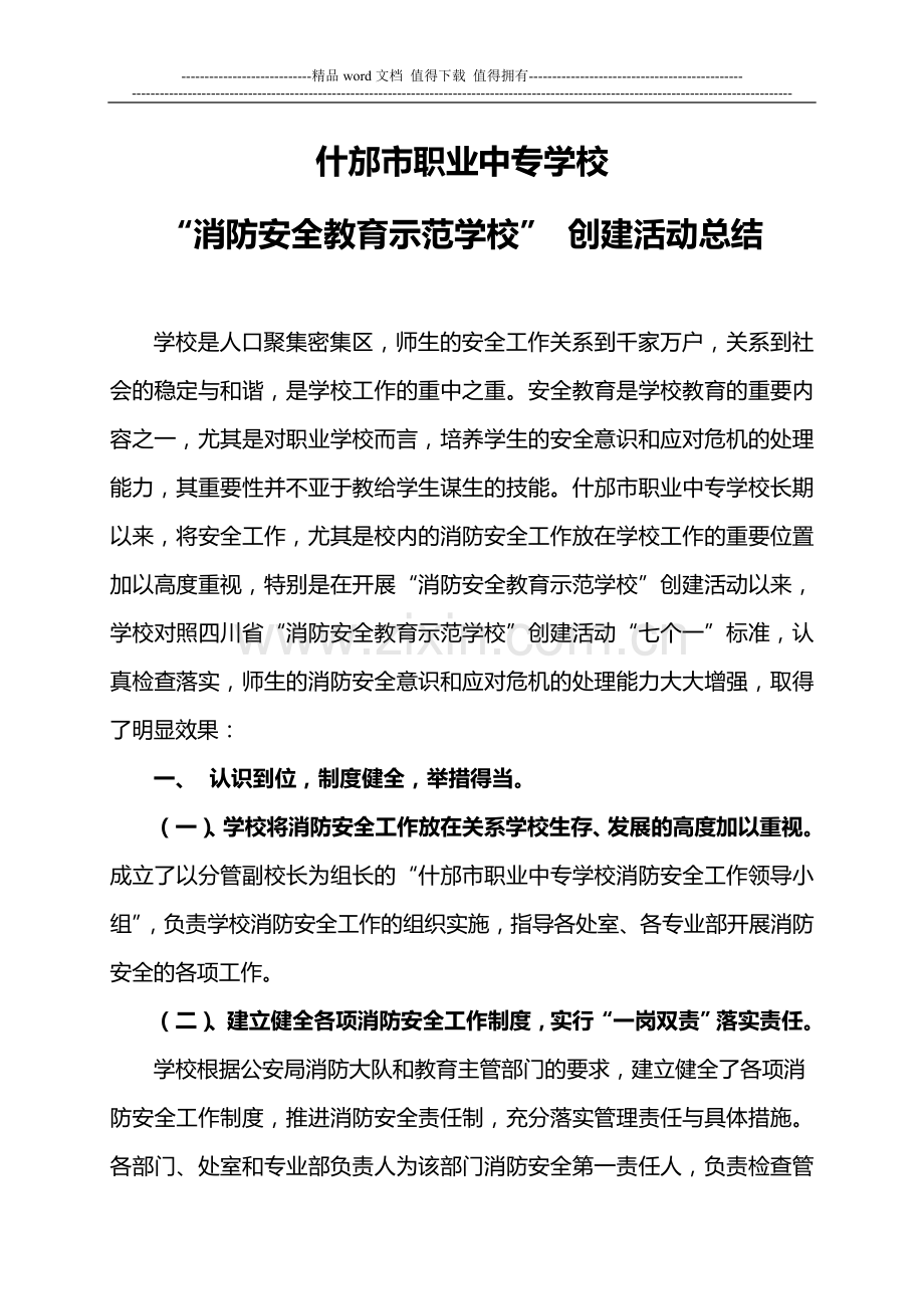 消防安全教育示范学校申报材料.doc_第1页