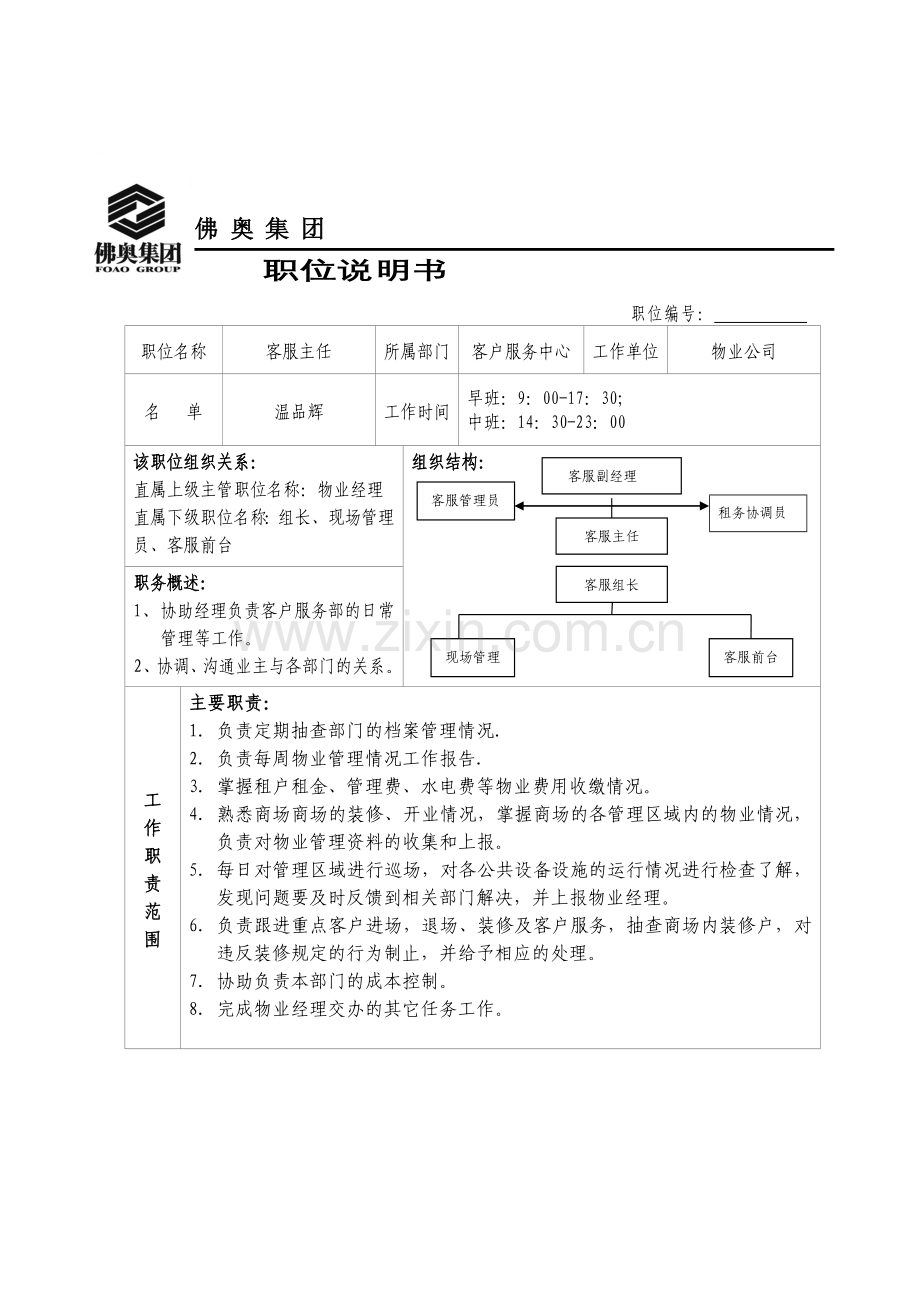 职位说明书(主任).doc_第1页