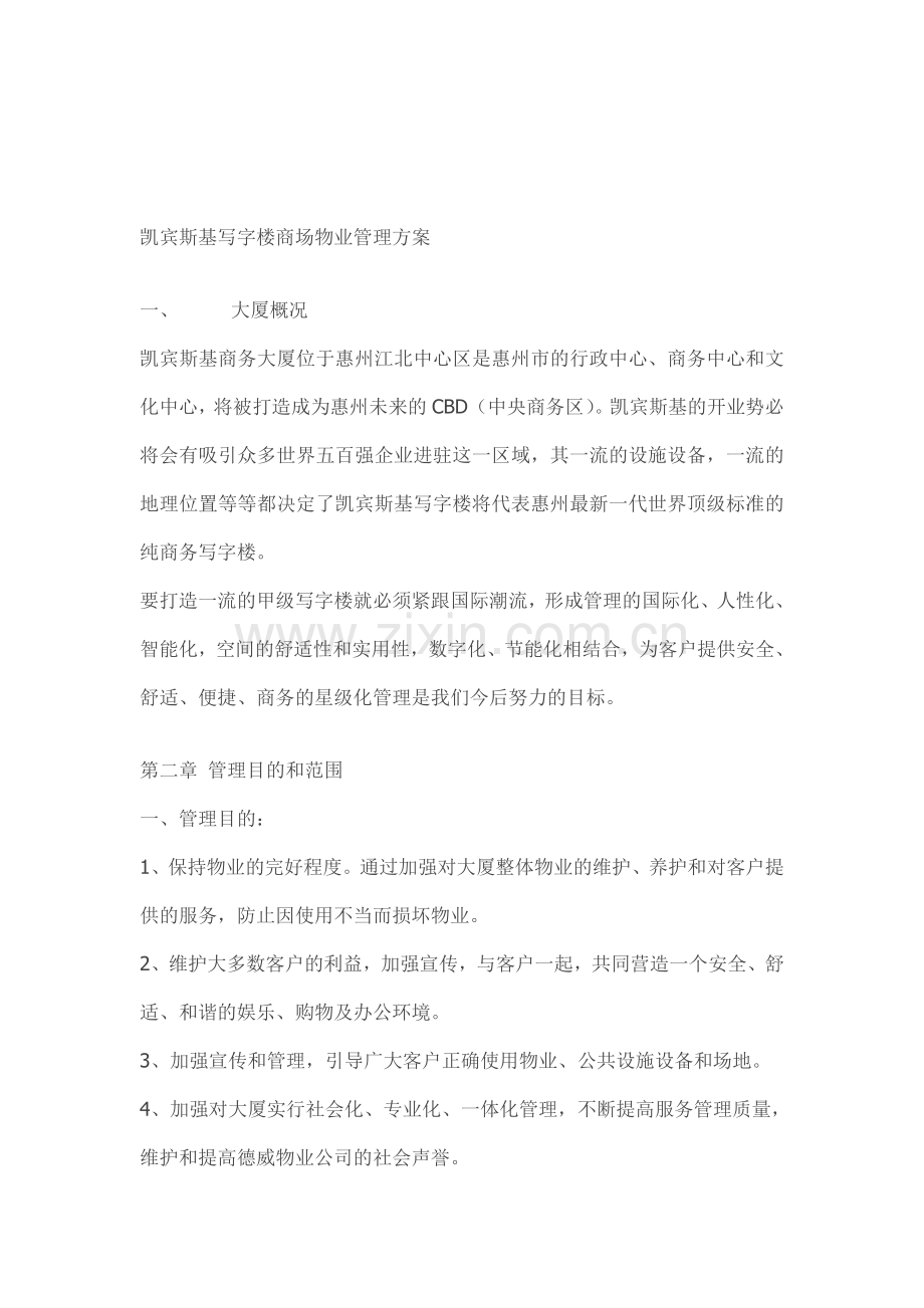 凯宾斯基写字楼商场物业管理方案.doc_第1页