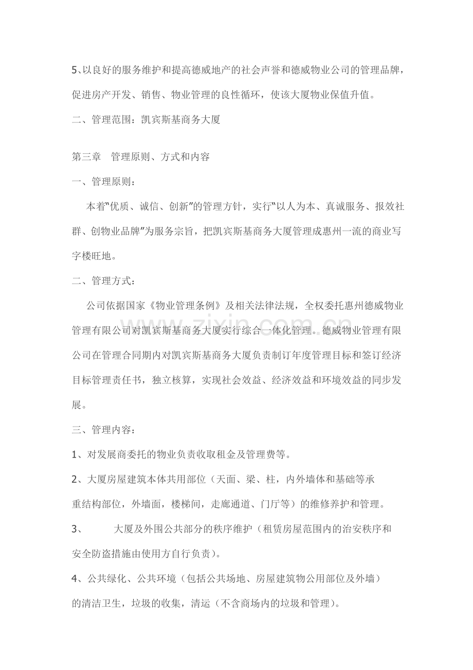 凯宾斯基写字楼商场物业管理方案.doc_第2页