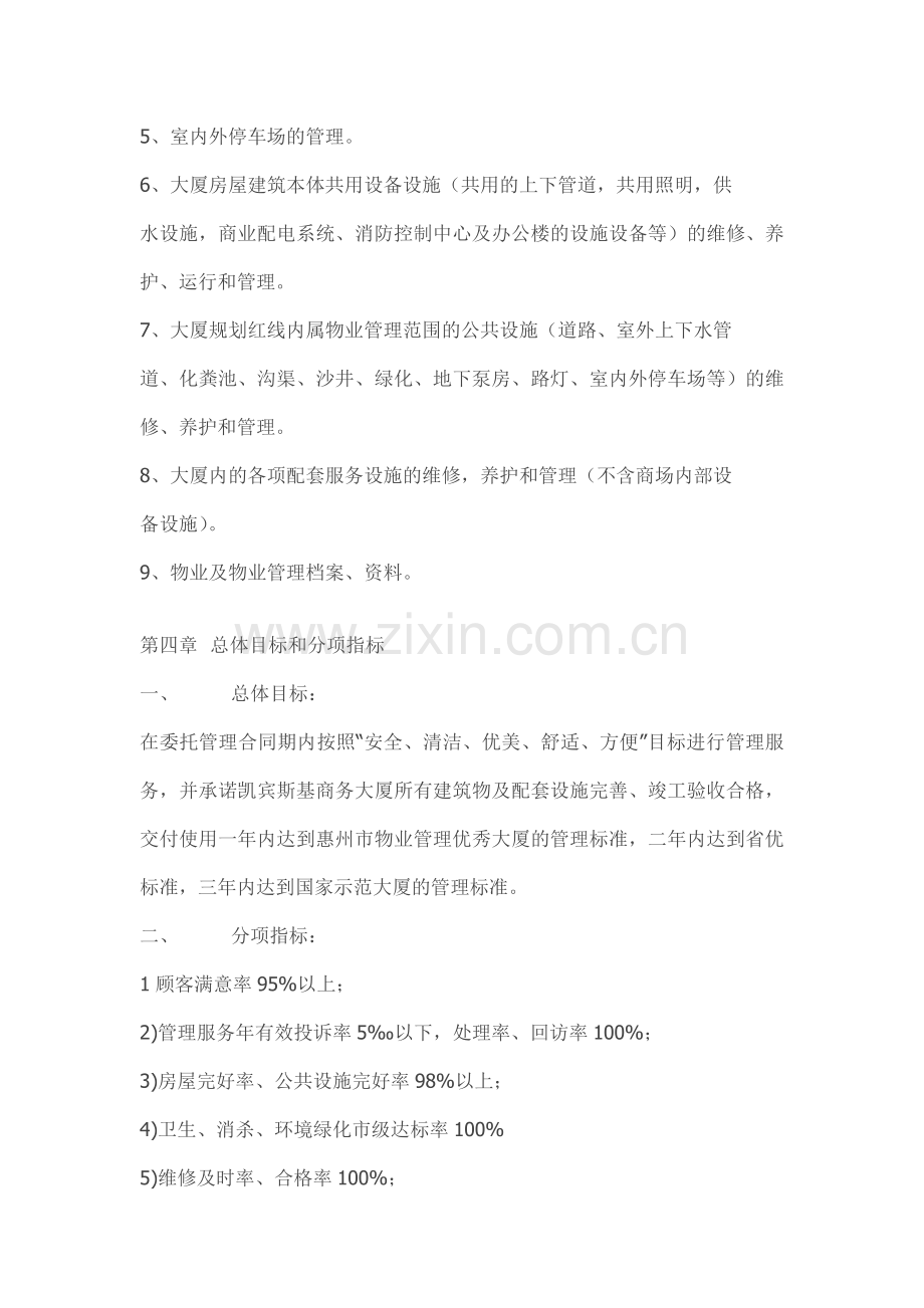 凯宾斯基写字楼商场物业管理方案.doc_第3页