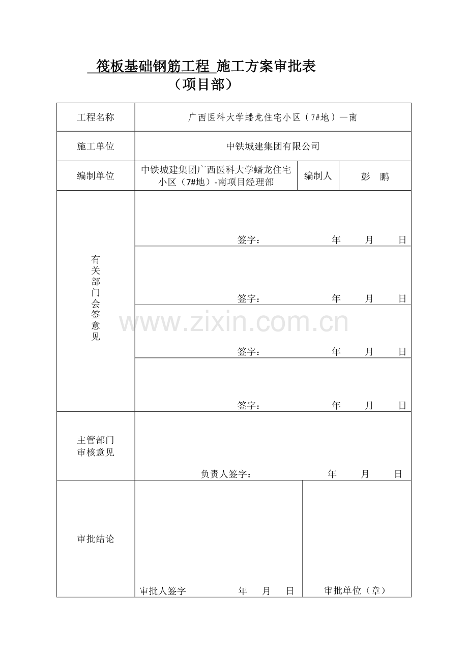 1、筏板基础钢筋工程施工方案).doc_第2页