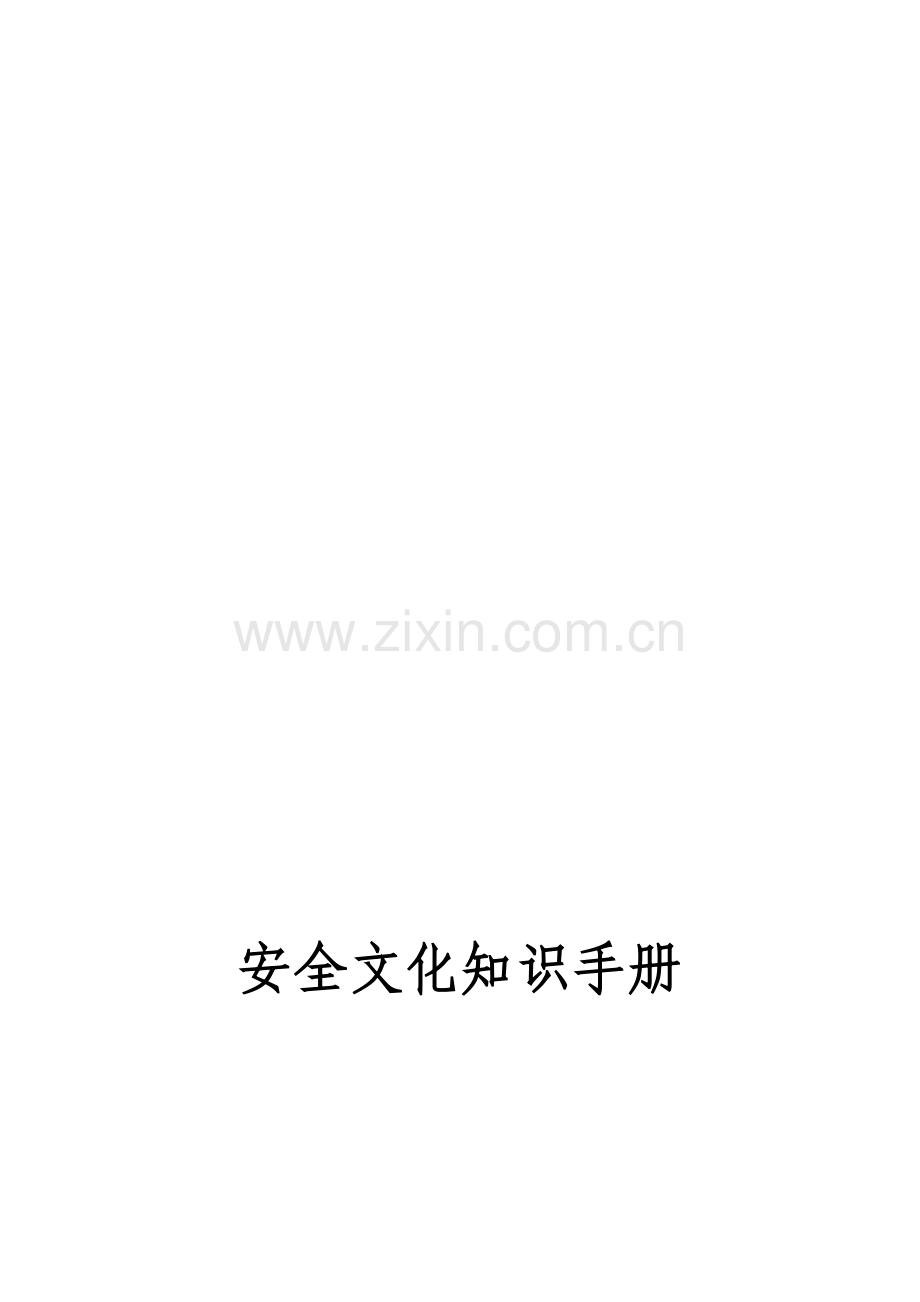 某企业安全文化知识手册.doc_第1页