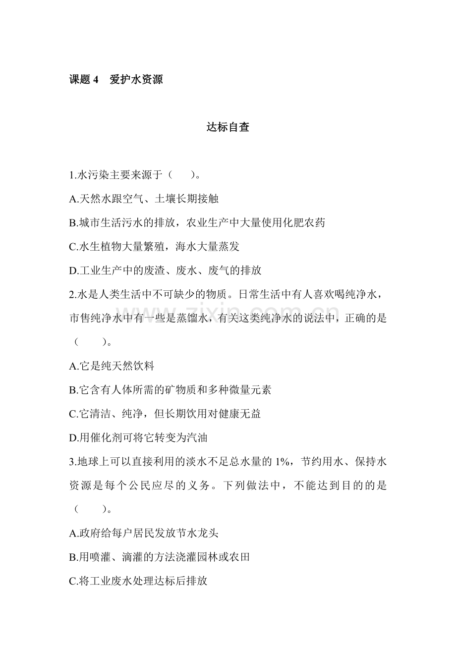 九年级化学爱护水资源检测试题.doc_第1页