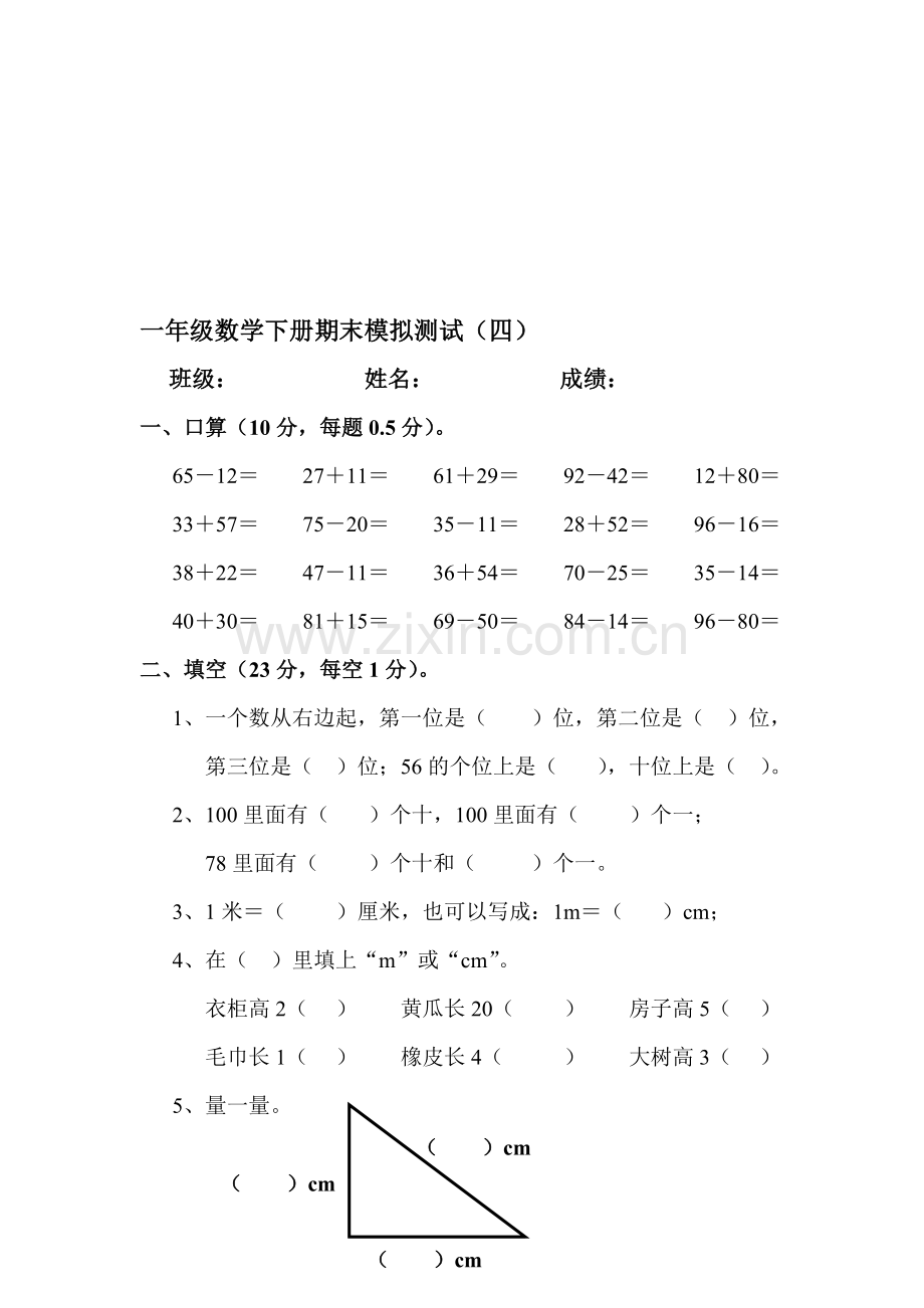 一年级数学下册期末模拟测试(四)1.doc_第1页