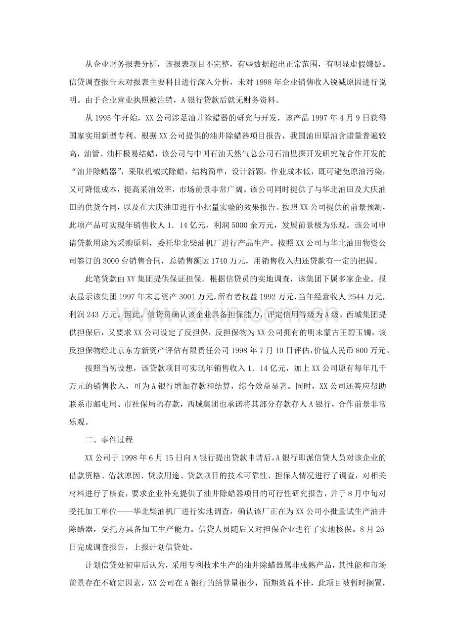 商业银行贷款案例分析.doc_第2页