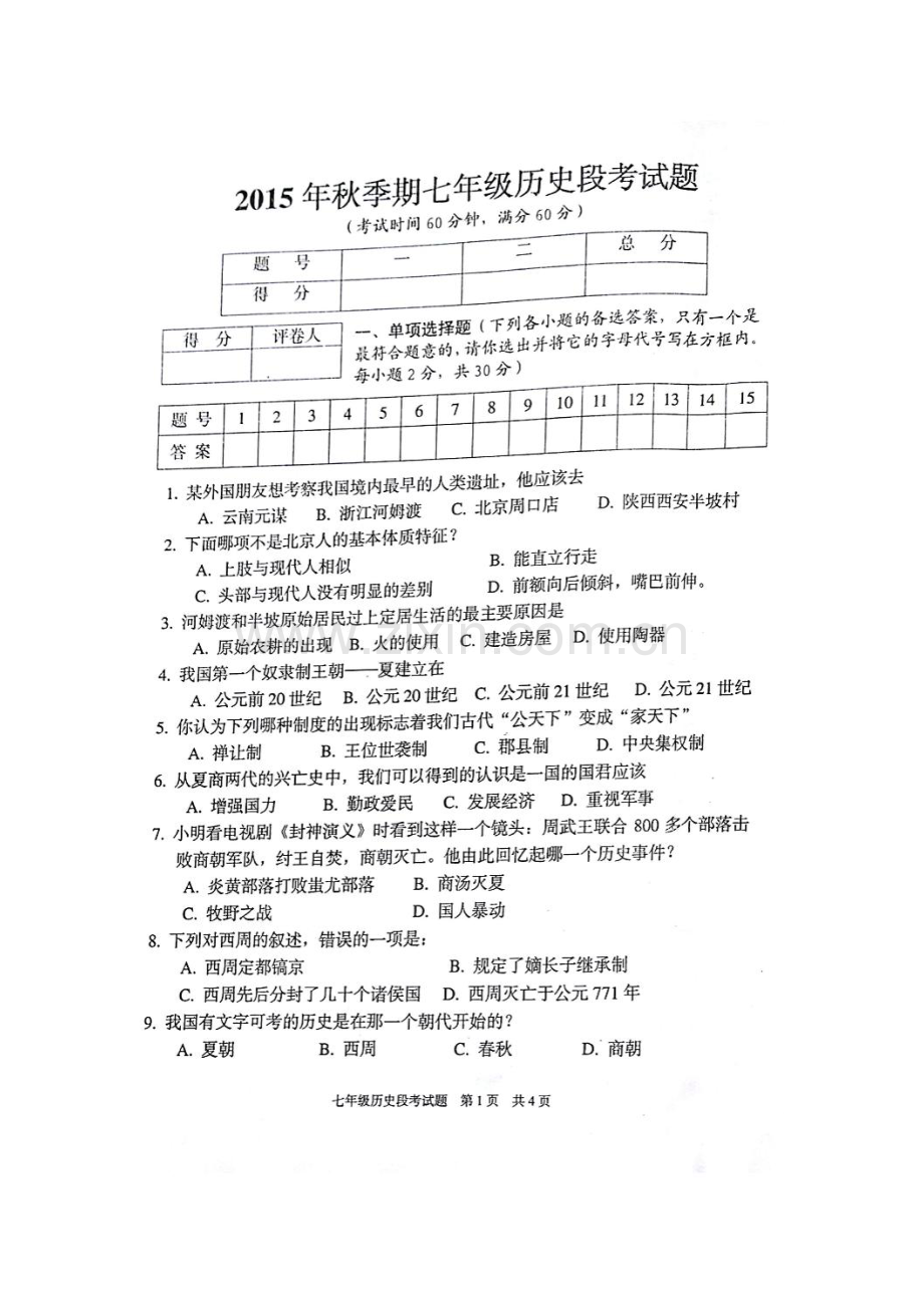 广西平南县2015-2016学年七年级历史上册期中试题.doc_第2页