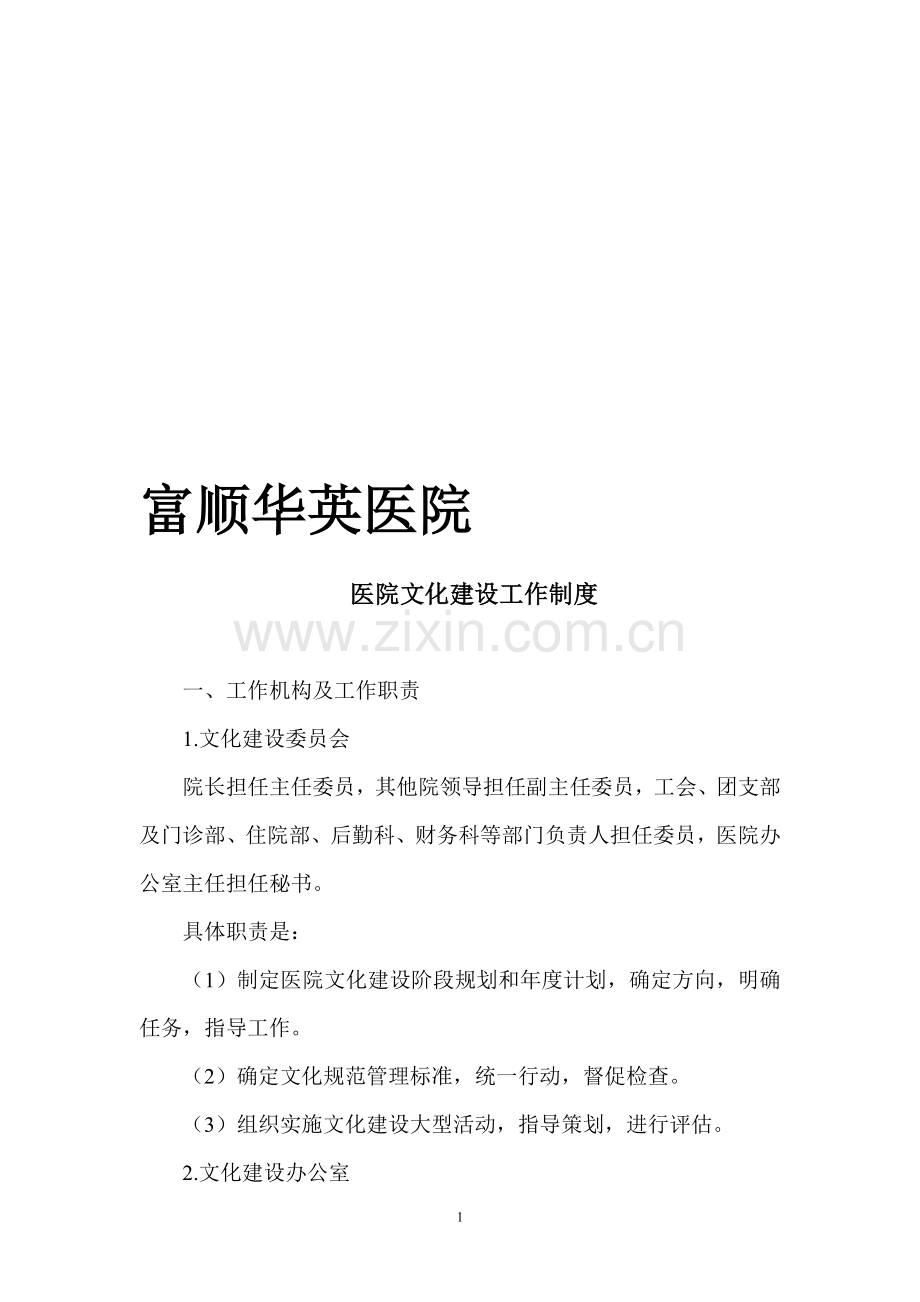 医院文化建设工作制度.doc_第1页