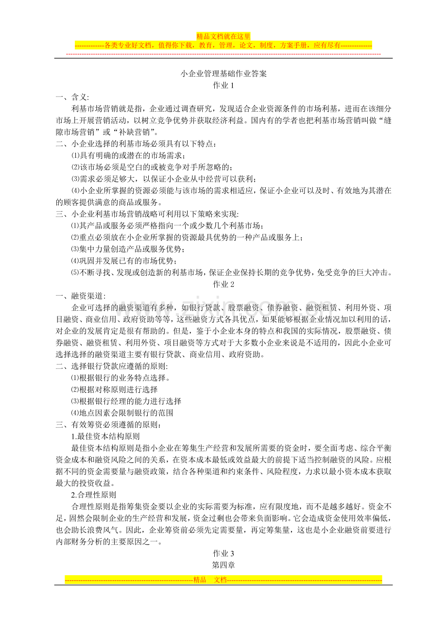 小企业管理基础作业答案.doc_第1页