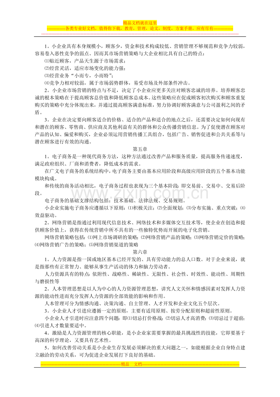 小企业管理基础作业答案.doc_第2页