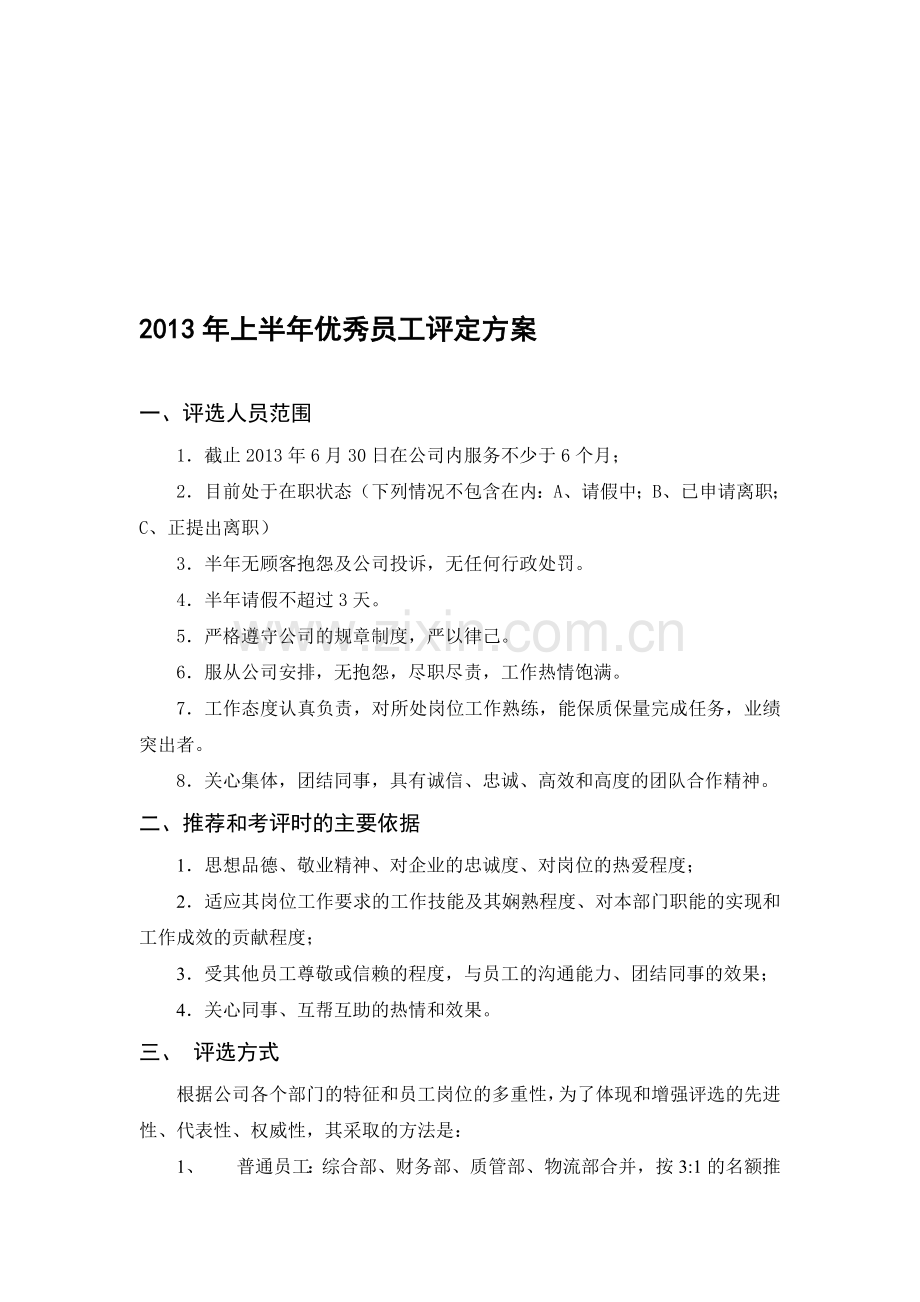 2013年半年优秀员工评选方案.doc_第1页