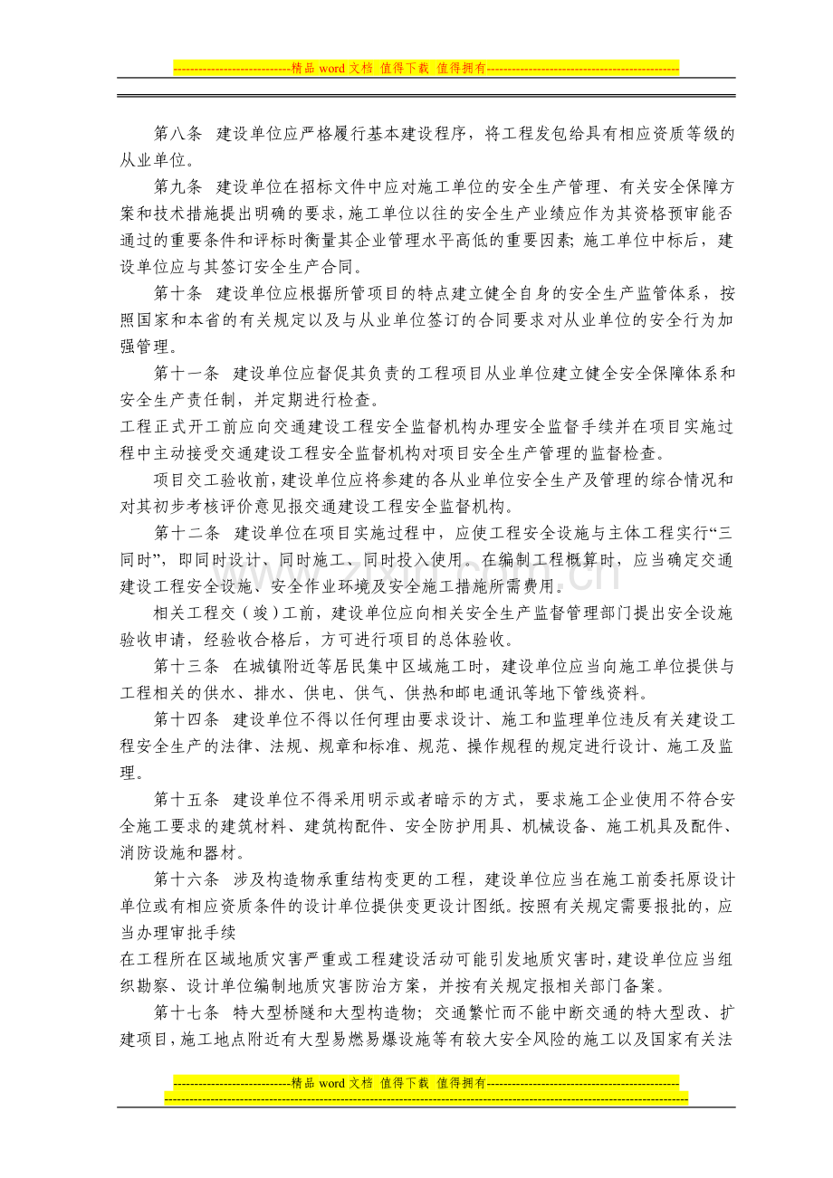 江苏省交通建设工程安全责任制度.doc_第2页