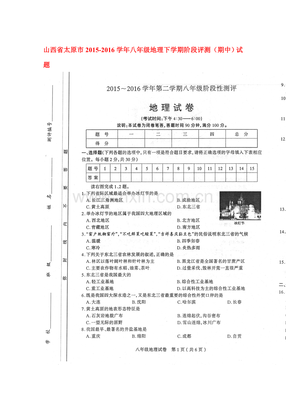 山西省太原市2015-2016学年八年级地理下册期中试题.doc_第1页