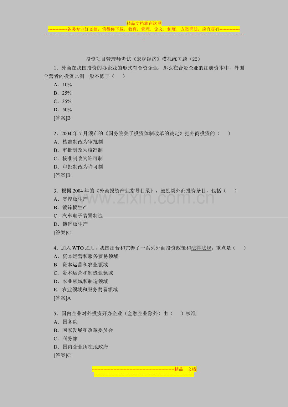 投资项目管理师考试《宏观经济》模拟练习题(22).doc_第1页