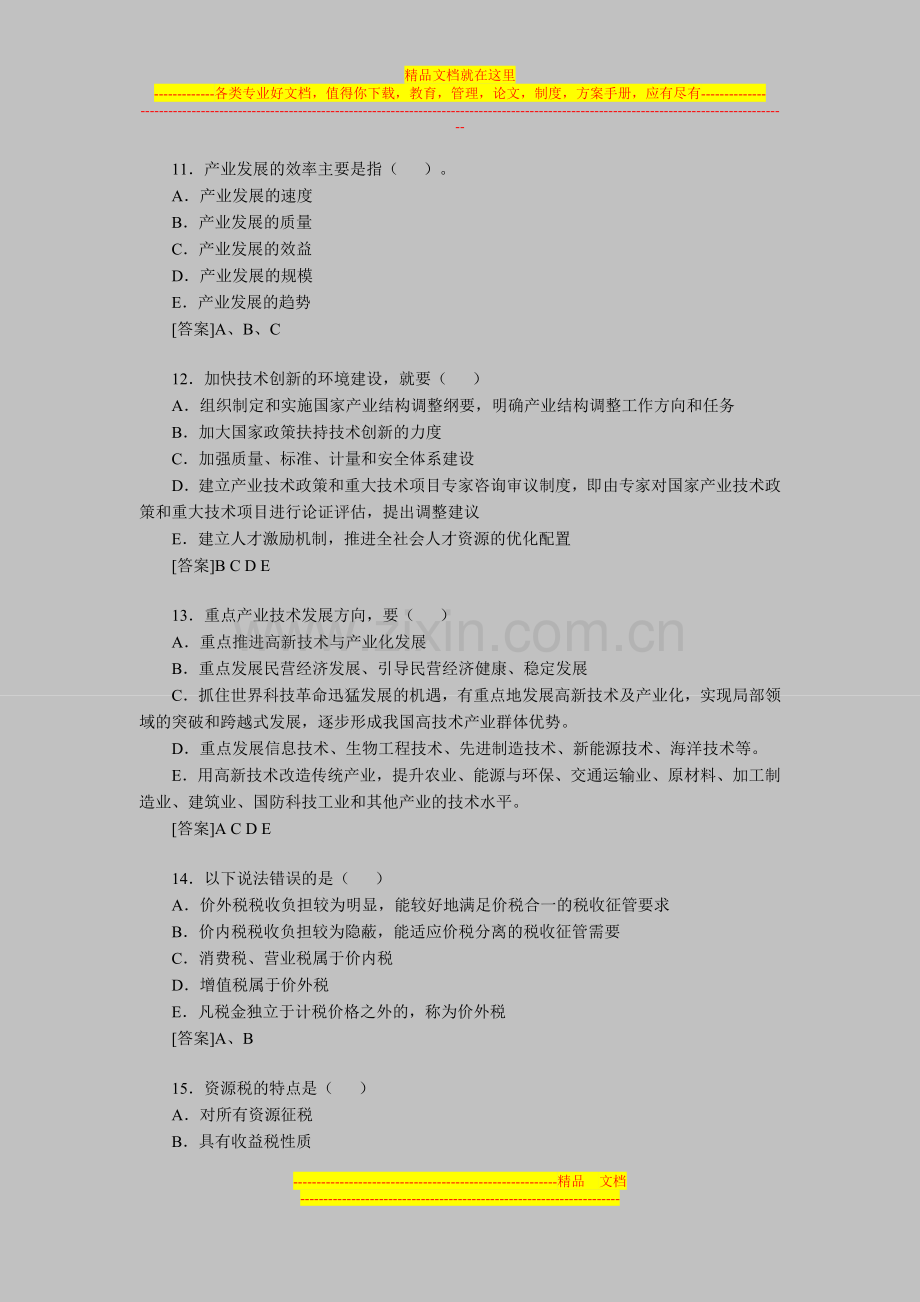 投资项目管理师考试《宏观经济》模拟练习题(22).doc_第3页