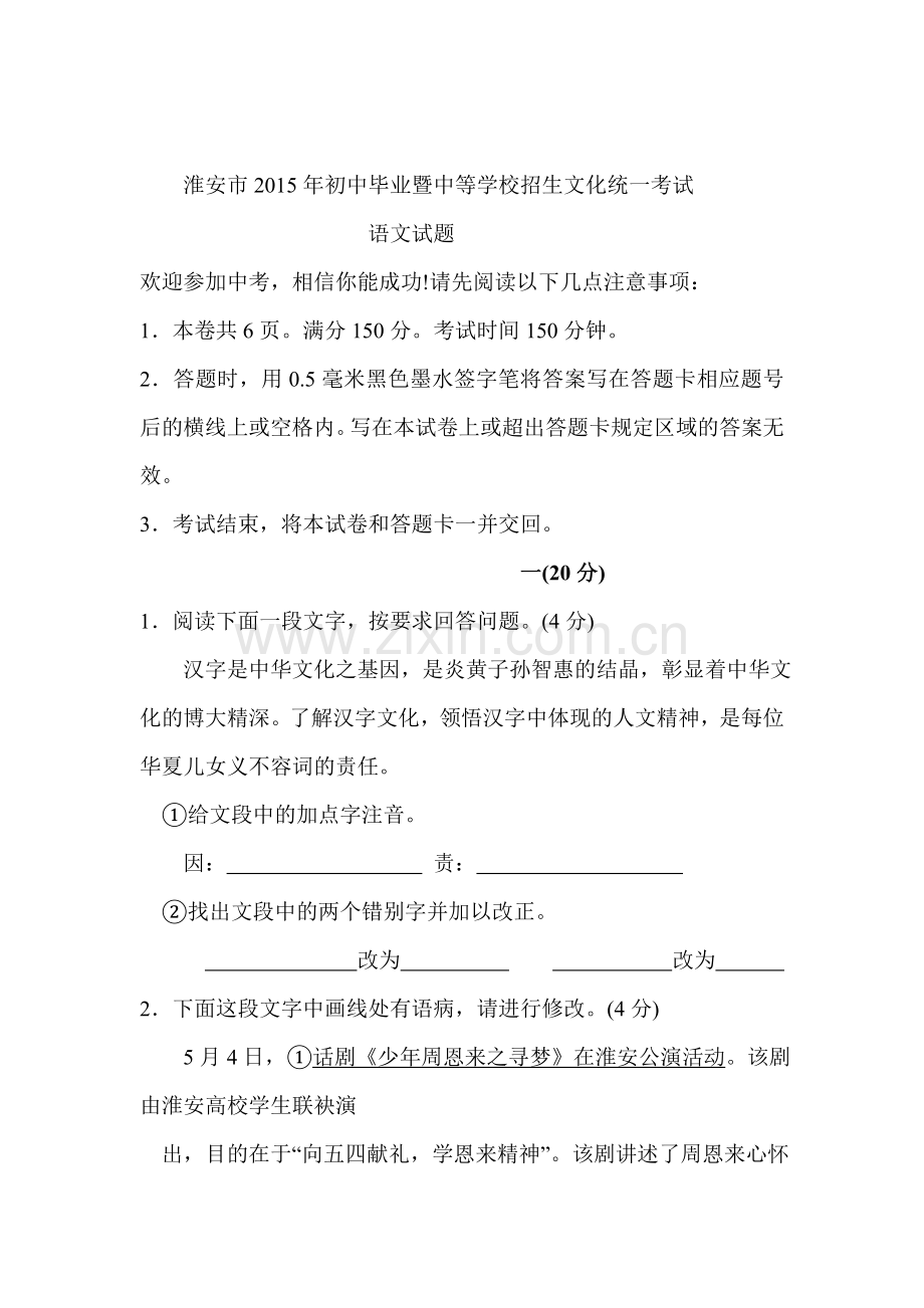 2015年江苏省淮安中考语文试题.doc_第1页