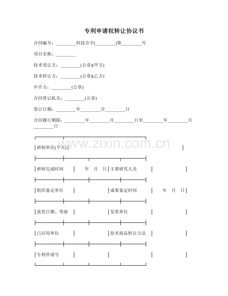 专利申请权转让协议书.doc_第1页