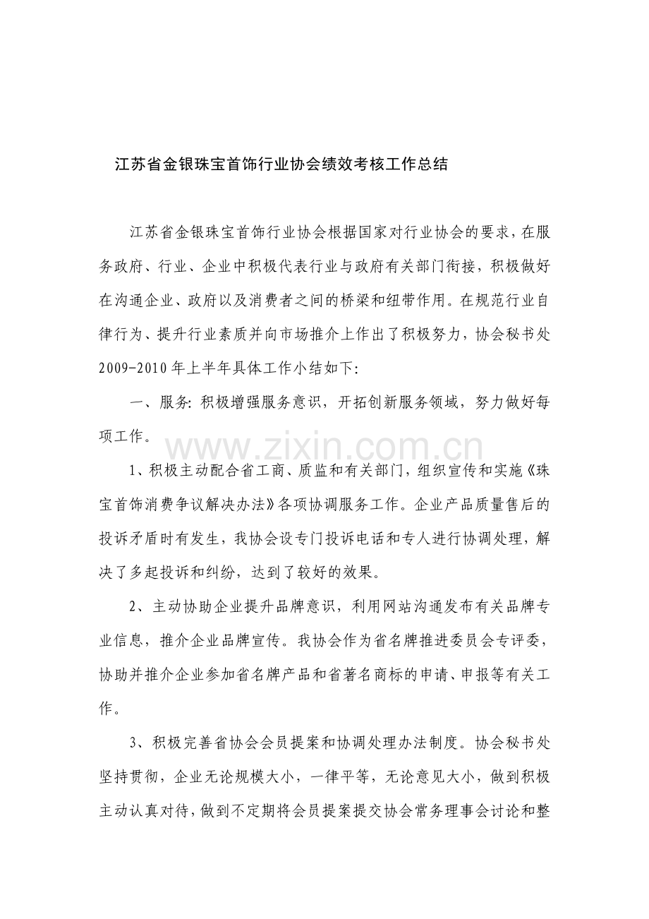 江苏省金银珠宝首饰行业协会绩效考核工作总结..doc_第1页