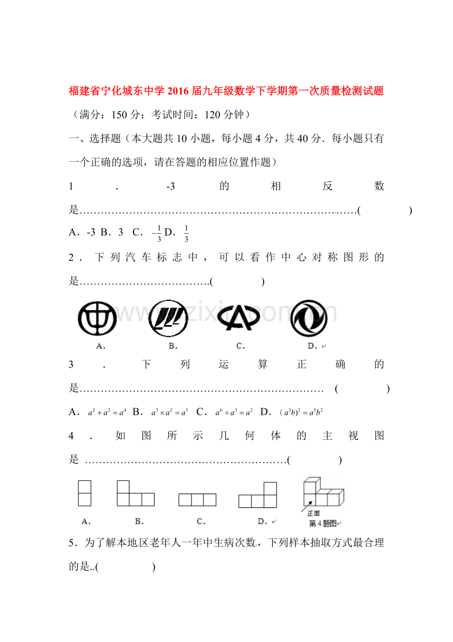 福建省宁化城东中学2016届九年级数学下册第一次质量检测试题.doc_第1页