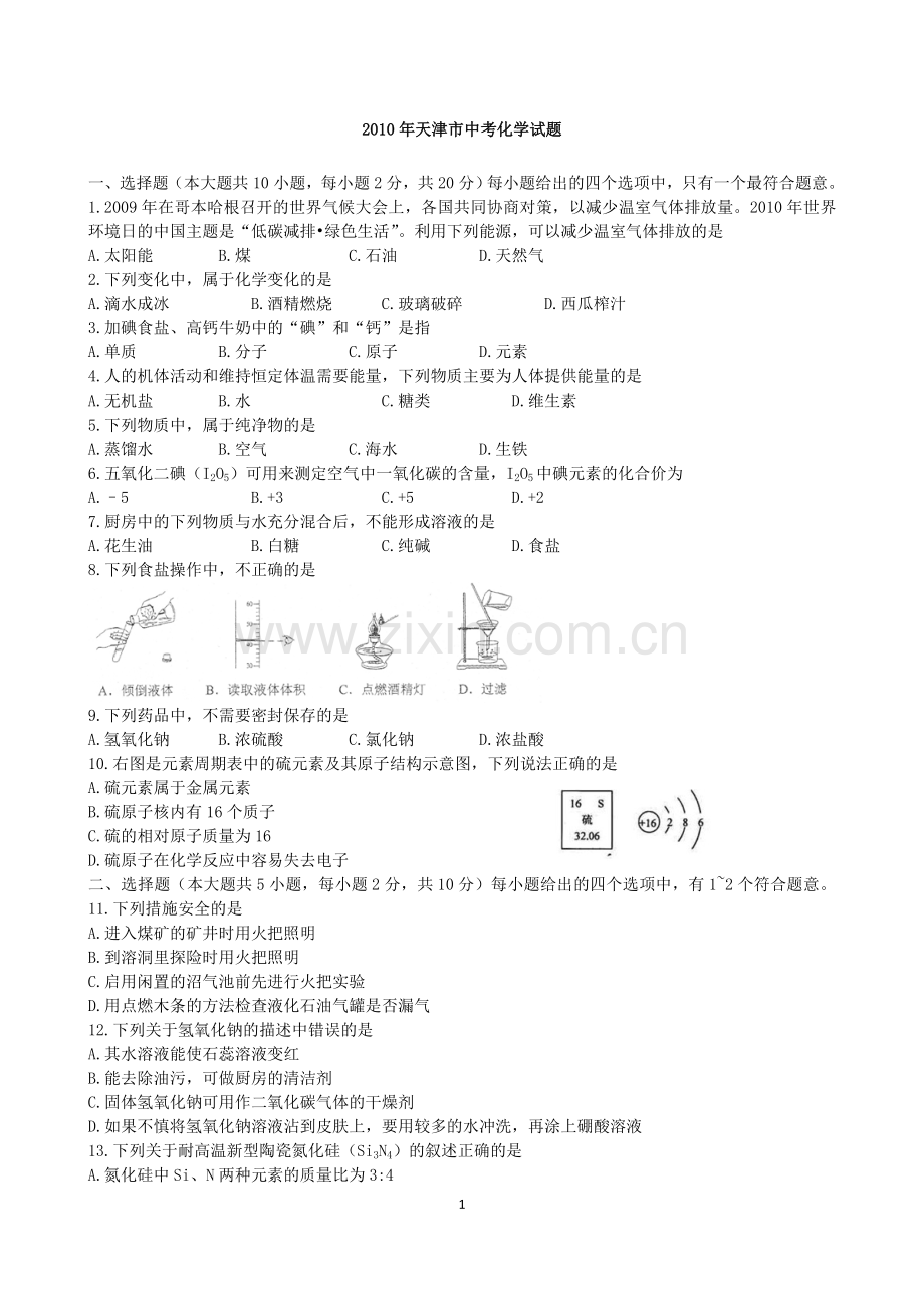 2010年天津市中考化学试题和答案(word版).doc_第1页