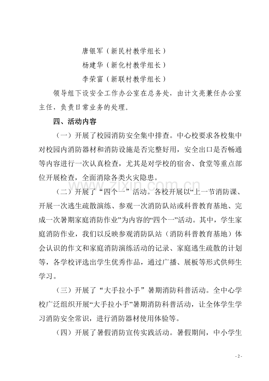 新民中心学校开展暑期消防安全宣传教育行动总结.doc_第2页