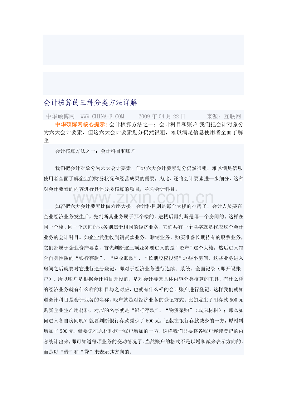 会计核算的三种分类方法详解.doc_第1页