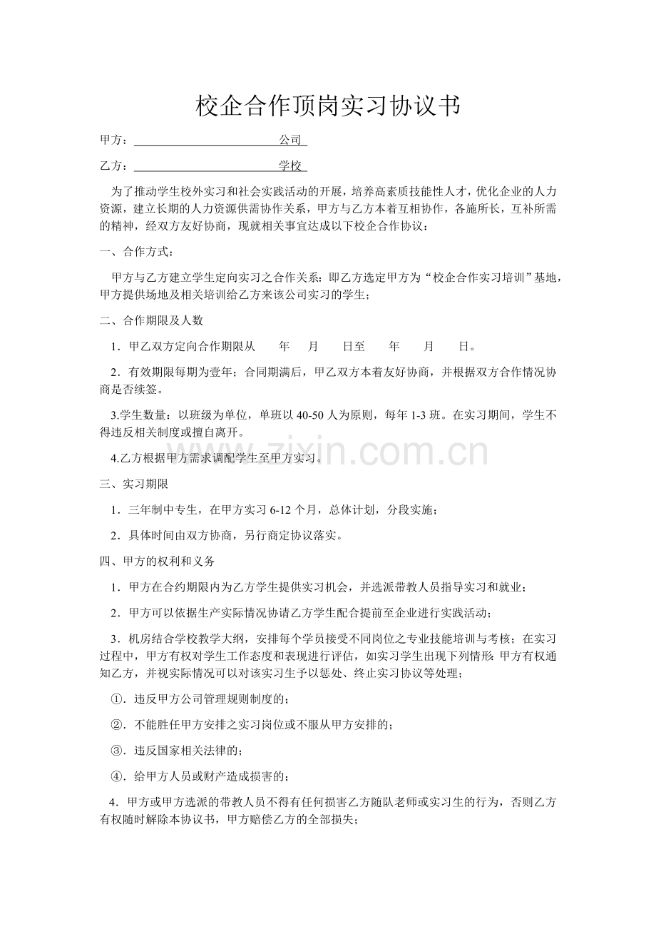 校企合作顶岗实习协议书.doc_第1页