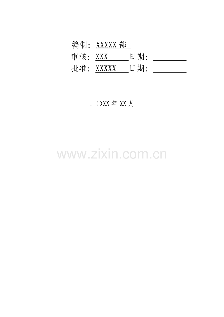 全面风险管理实施方案模板.doc_第2页