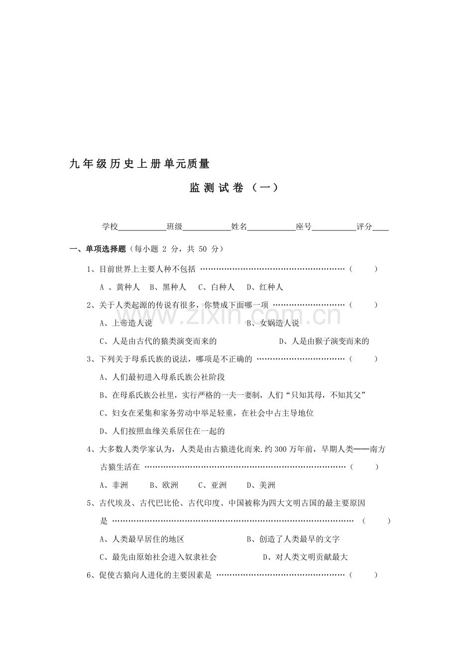 九年级历史上册单元质量监测试题1.doc_第1页