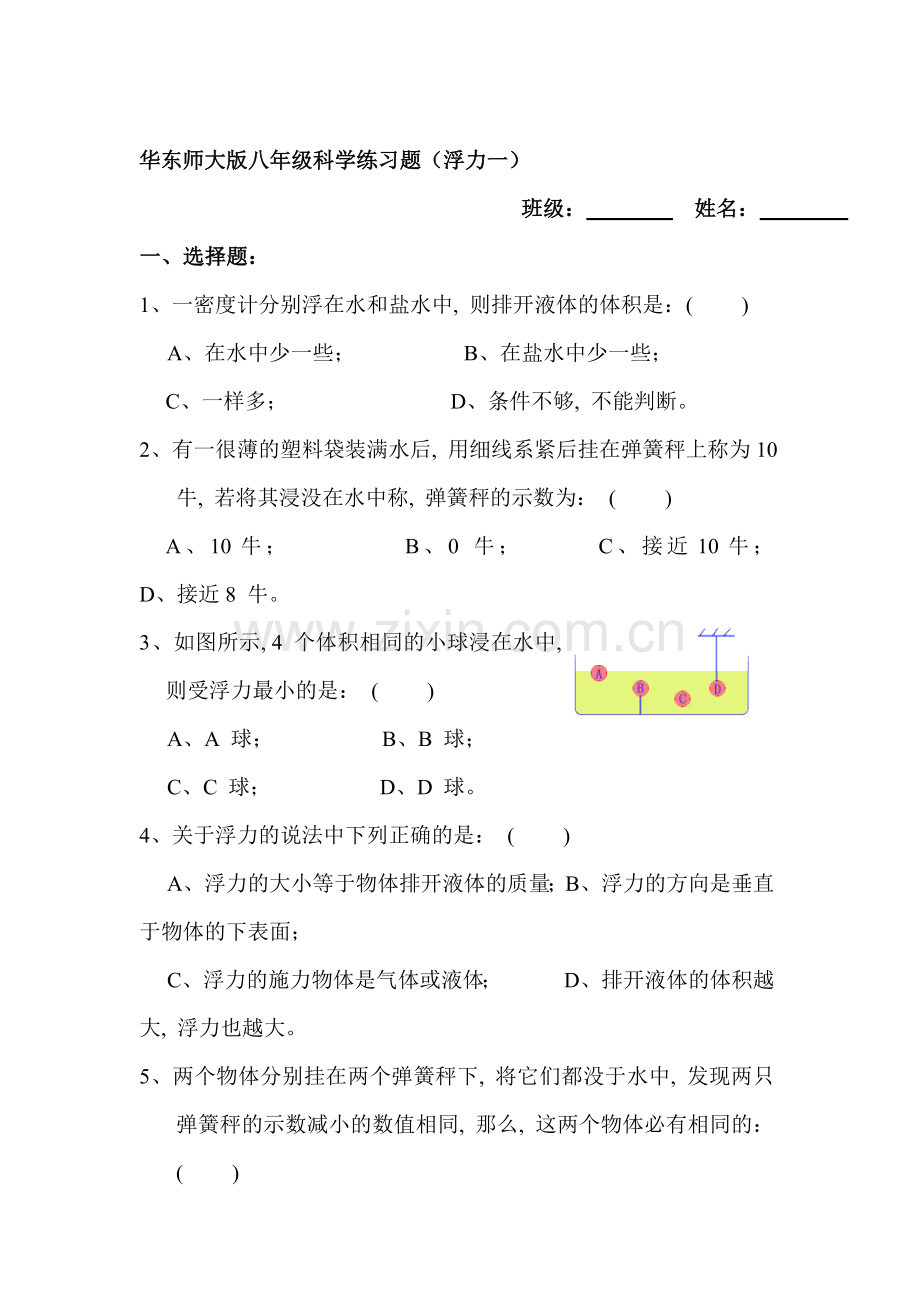 八年级科学浮力测试1.doc_第1页