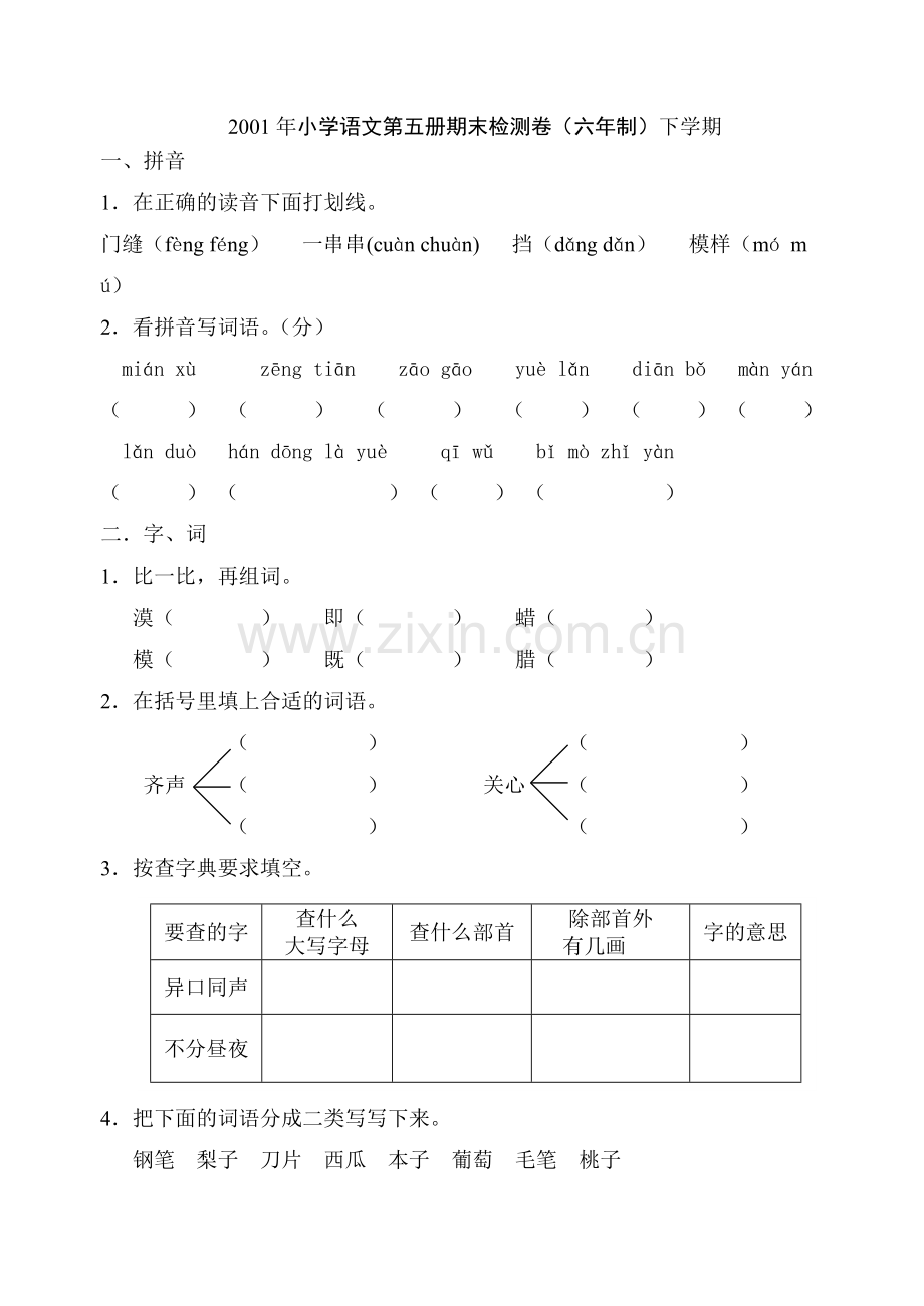 小学语文第五册期末检测卷.doc_第1页