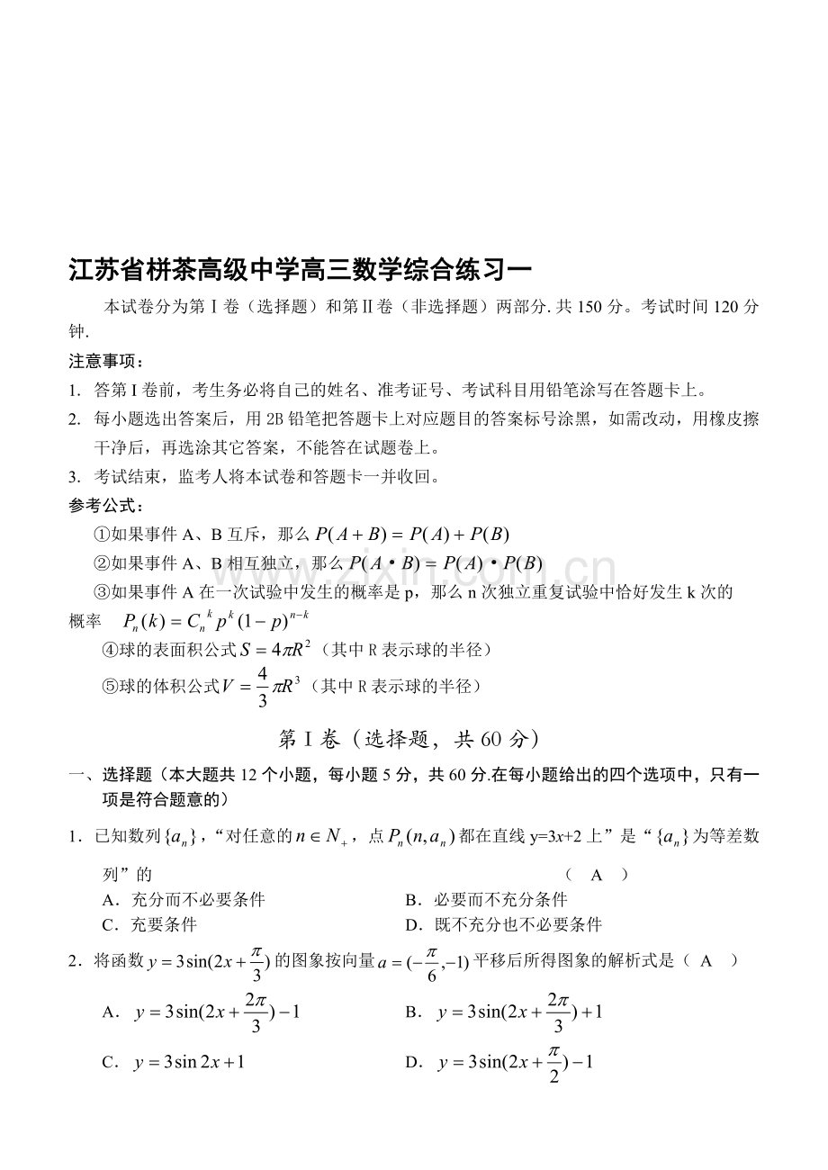 江苏省栟茶高级中学高三数学综合练习一.doc_第1页