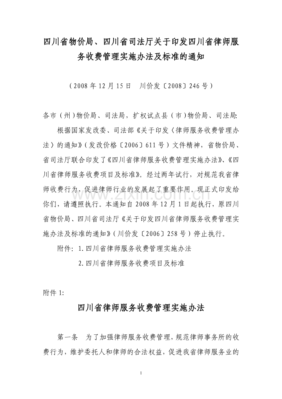 律师服务管理实施办法及收费标准.doc_第1页