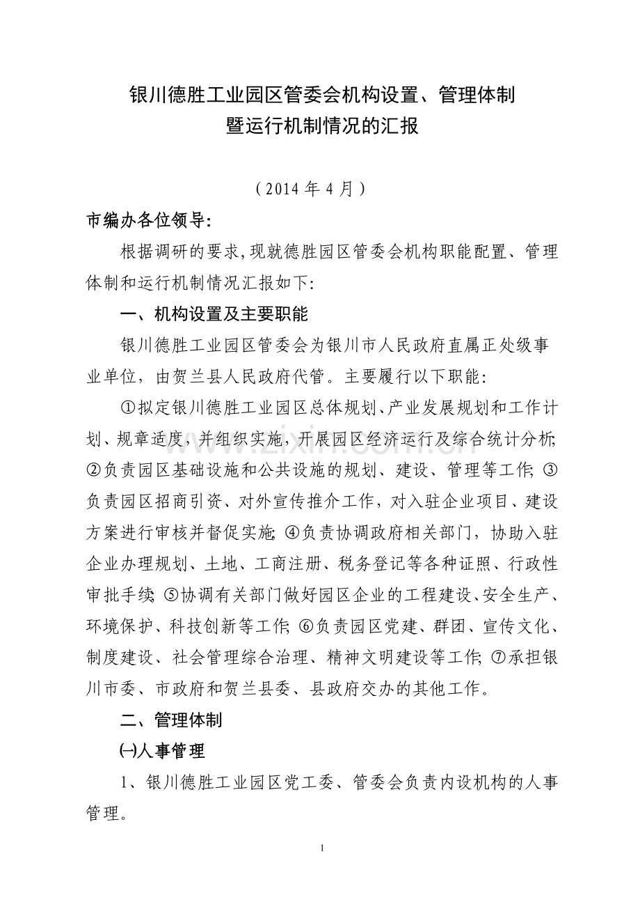 德胜园区机构职能配置管理体制和运行机制情况的汇报.doc_第1页