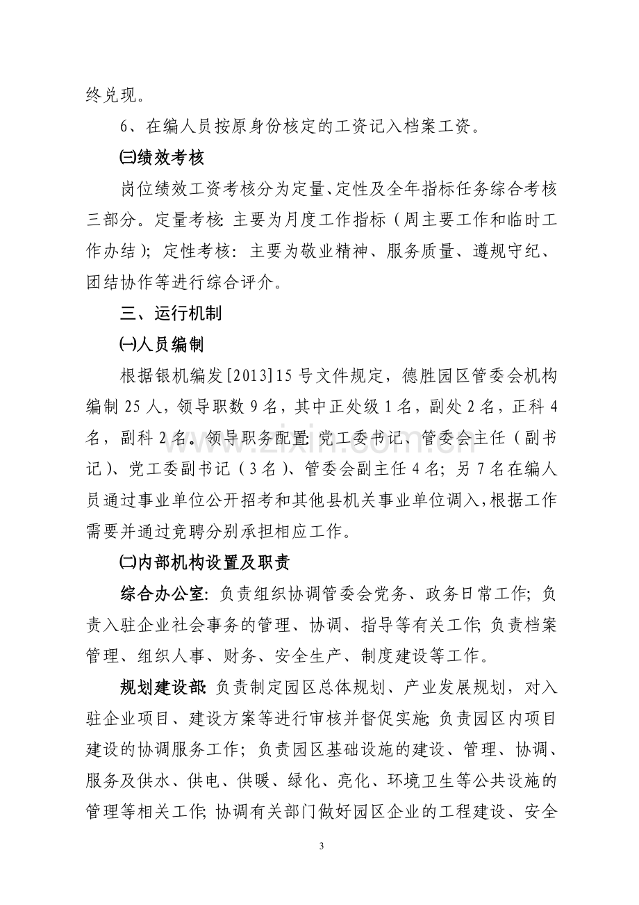 德胜园区机构职能配置管理体制和运行机制情况的汇报.doc_第3页