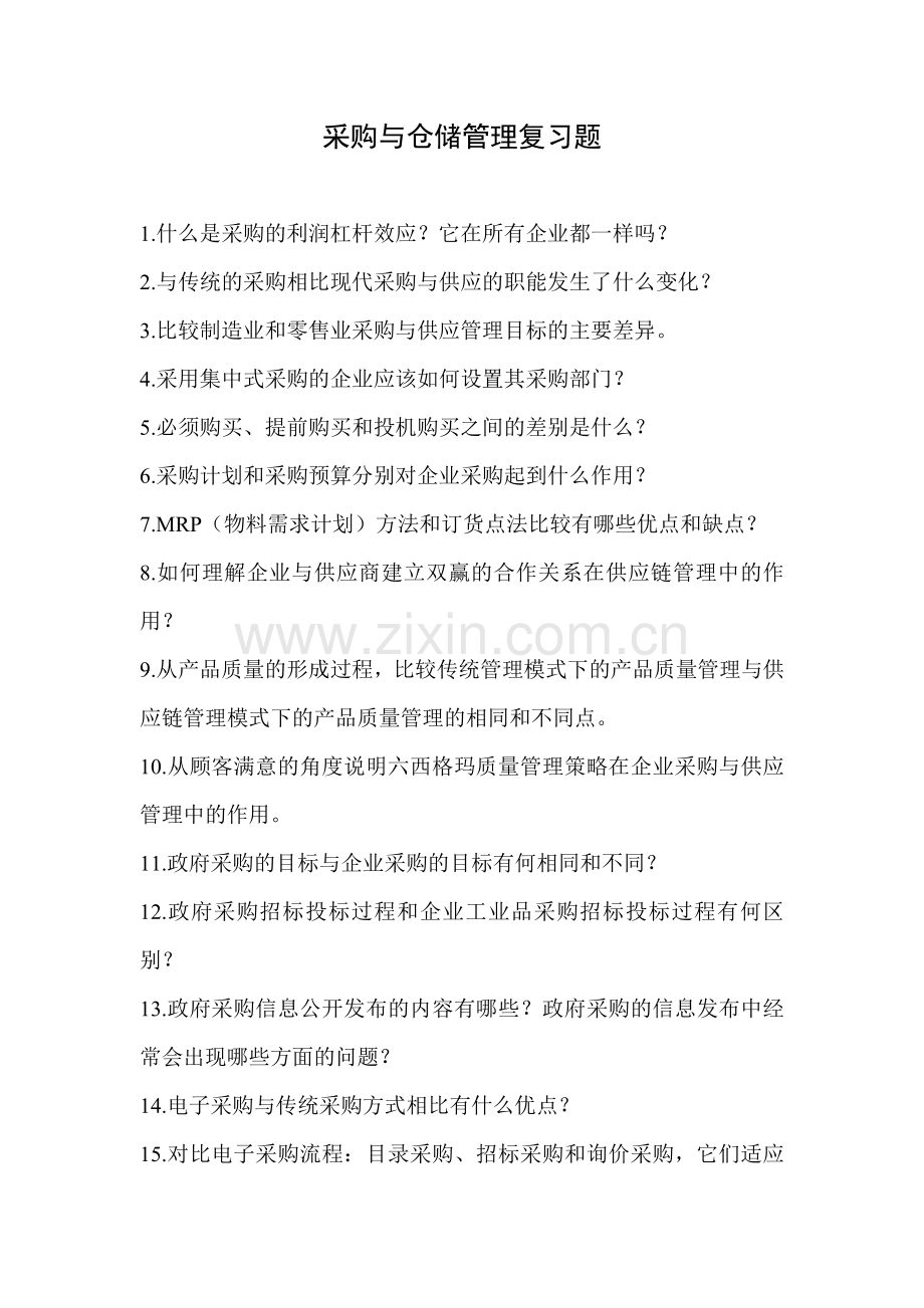 采购与仓储管理复习题.doc_第1页