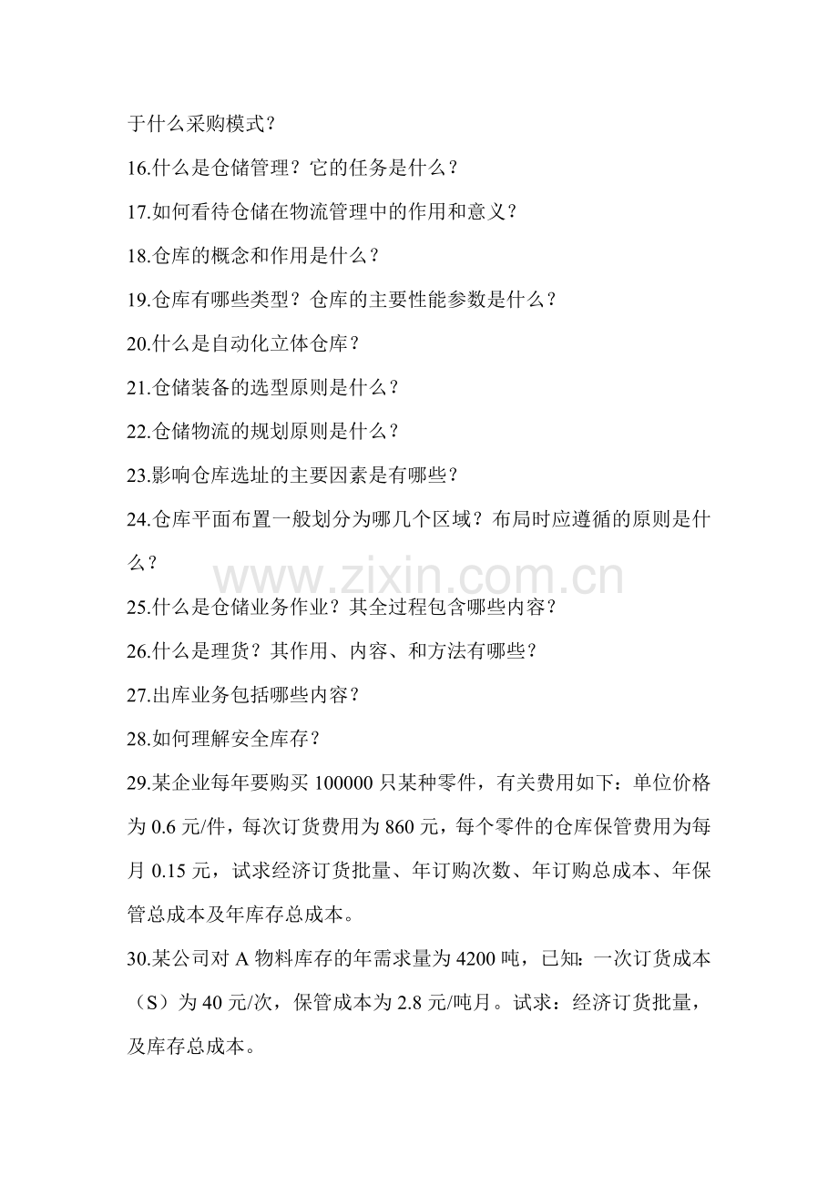 采购与仓储管理复习题.doc_第2页