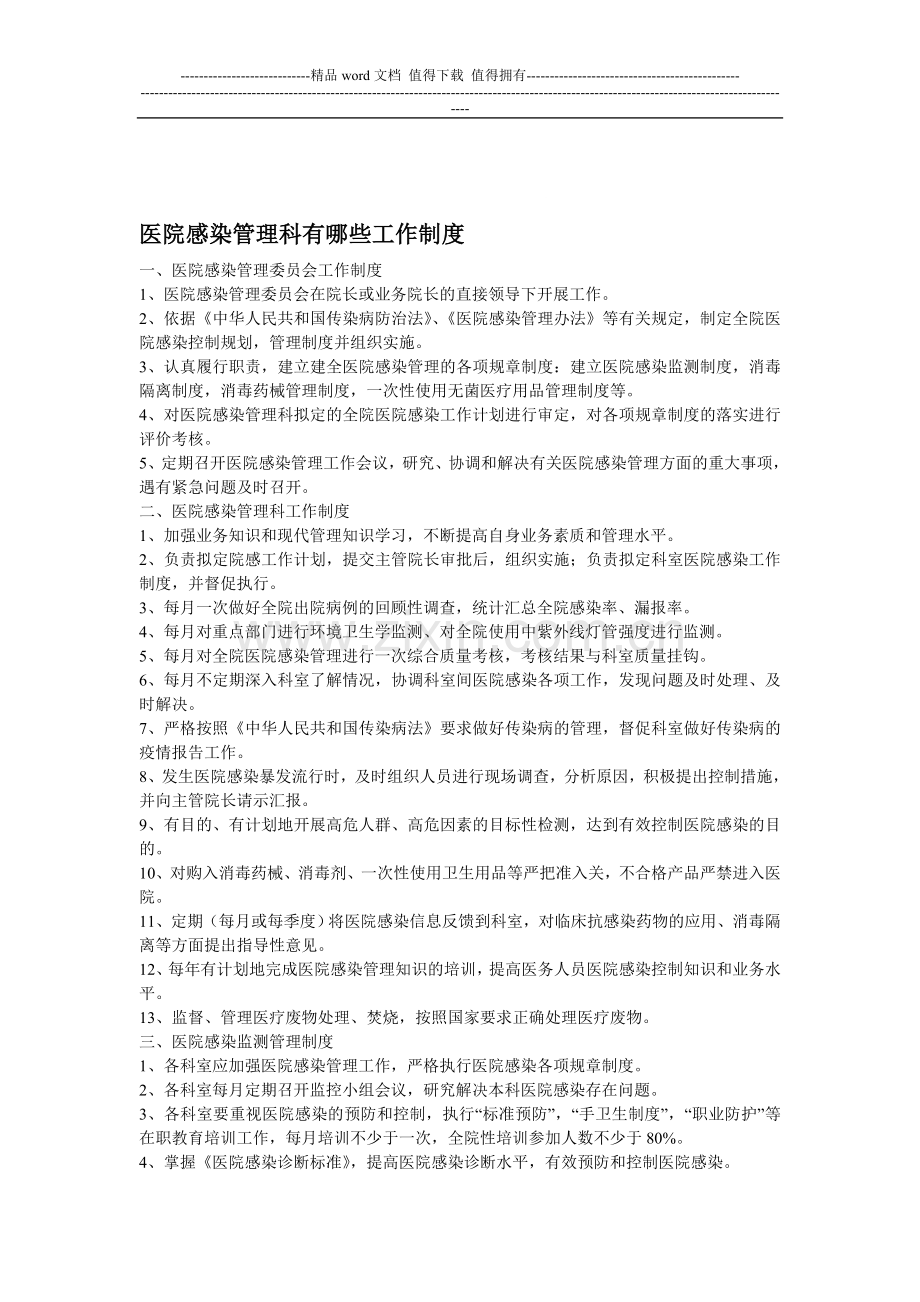 医院感染管理科有哪些工作制度.doc_第1页