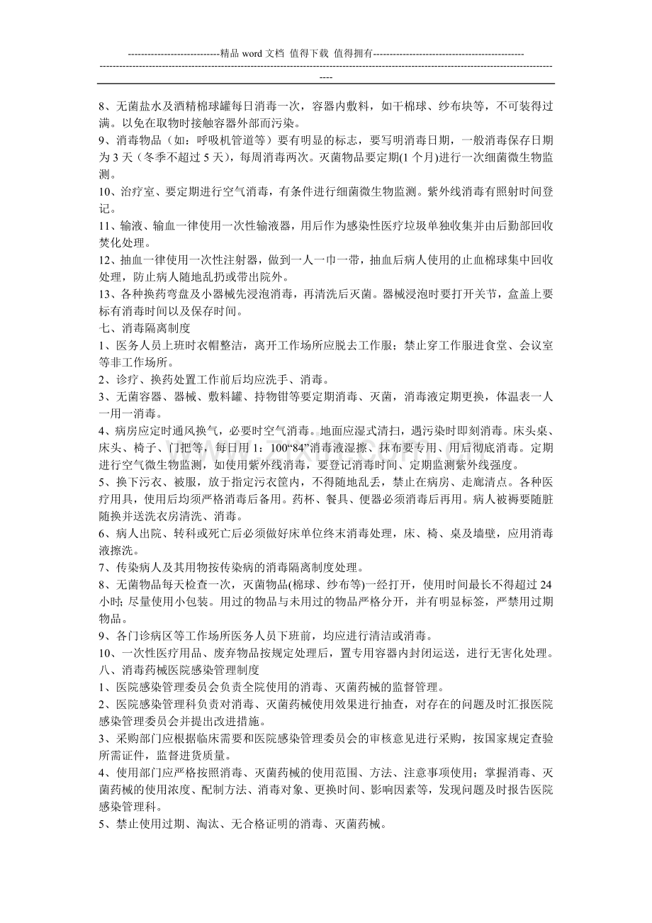 医院感染管理科有哪些工作制度.doc_第3页