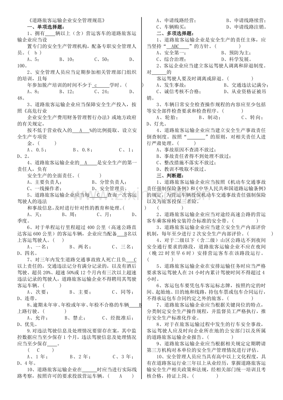 课后习题道路运输安全管理岗位培训.doc_第1页