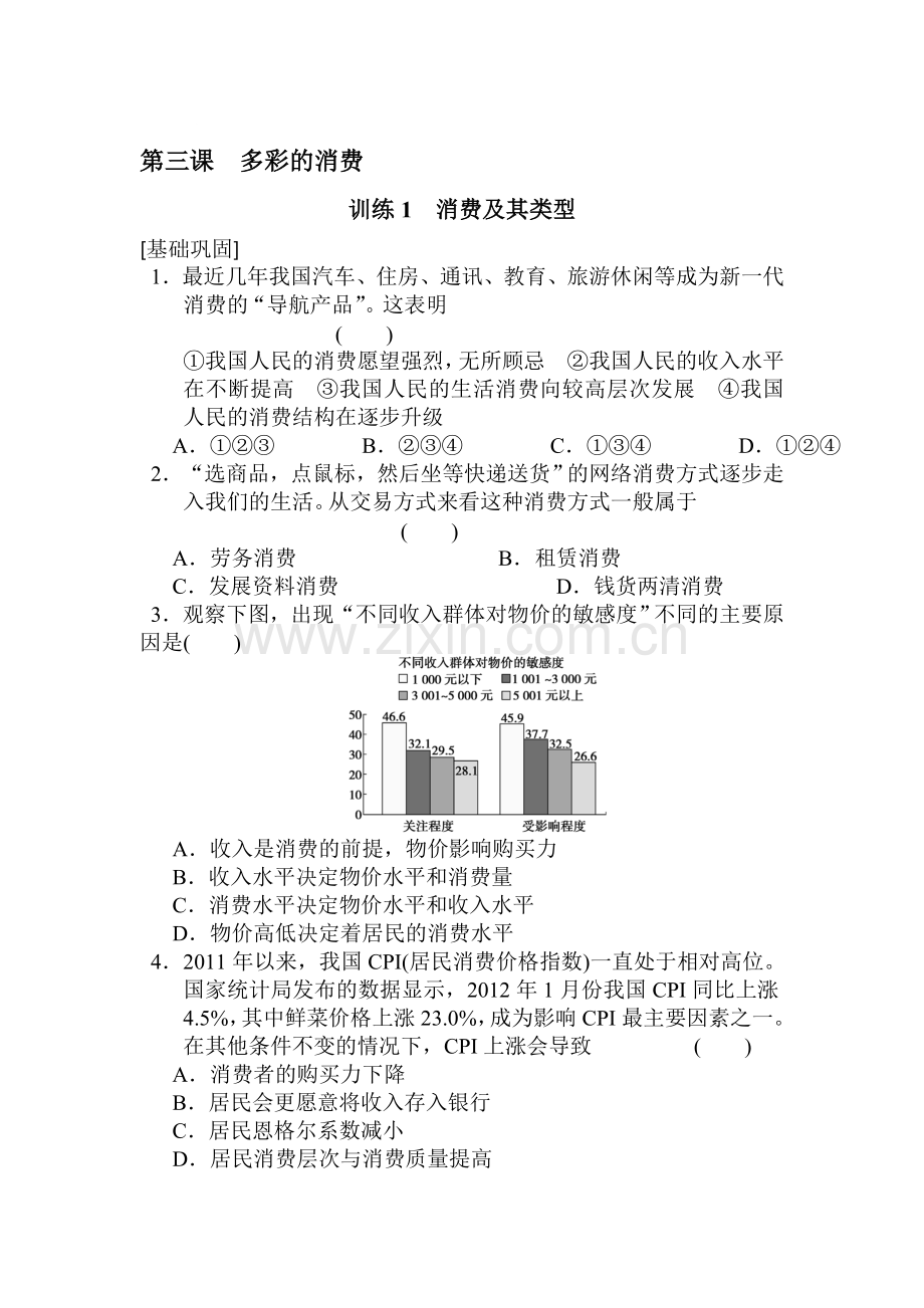 高一政治上册知识点同步训练题5.doc_第1页