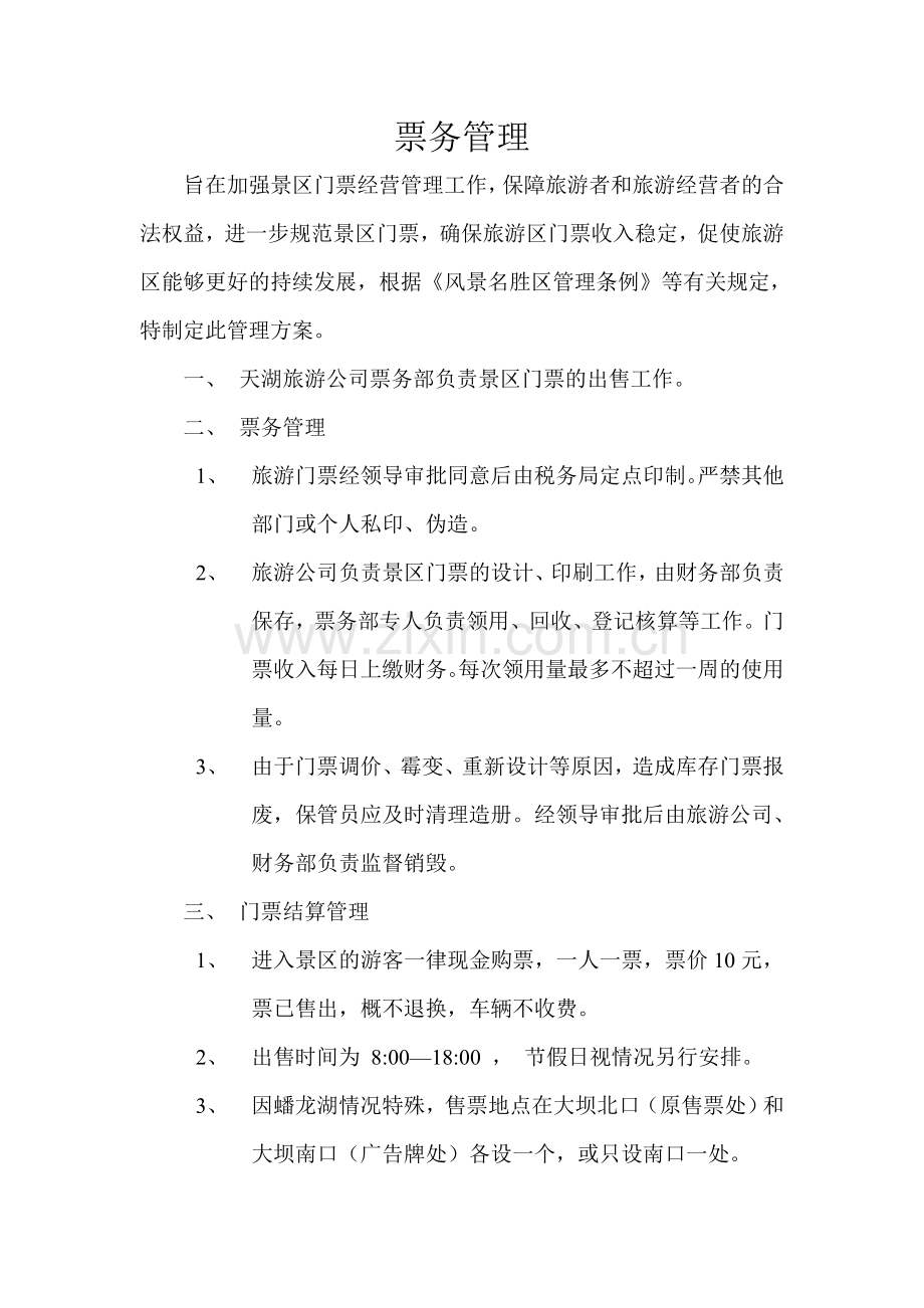 新票务销售管理方案.doc_第1页