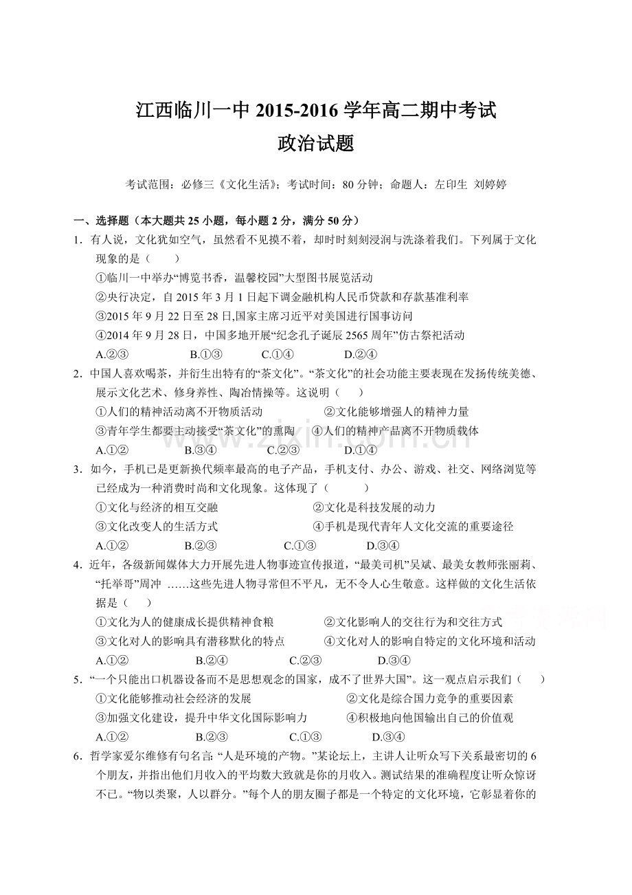 江西省临川区2015-2016学年高二政治上册期中试题.doc_第1页