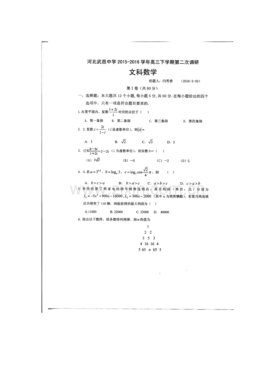 河北省武邑中学2016届高三数学下册第二次调研试题2.doc_第1页