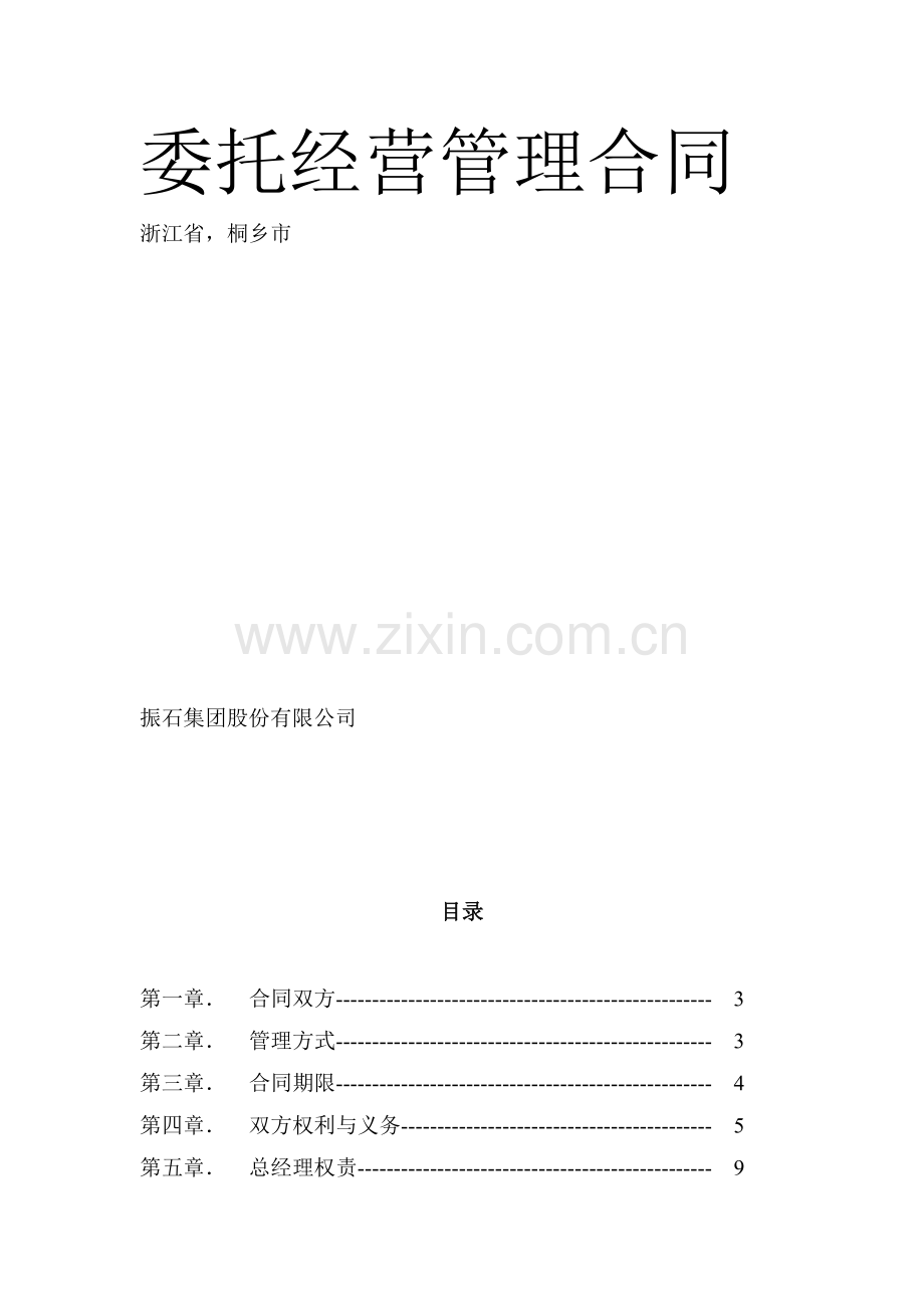 经营管理合同书.doc_第2页