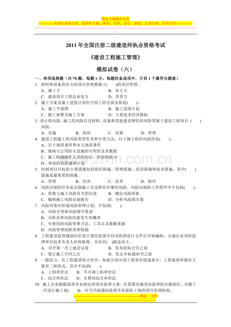 建造师模拟考试——施工管理模拟题六.doc_第1页