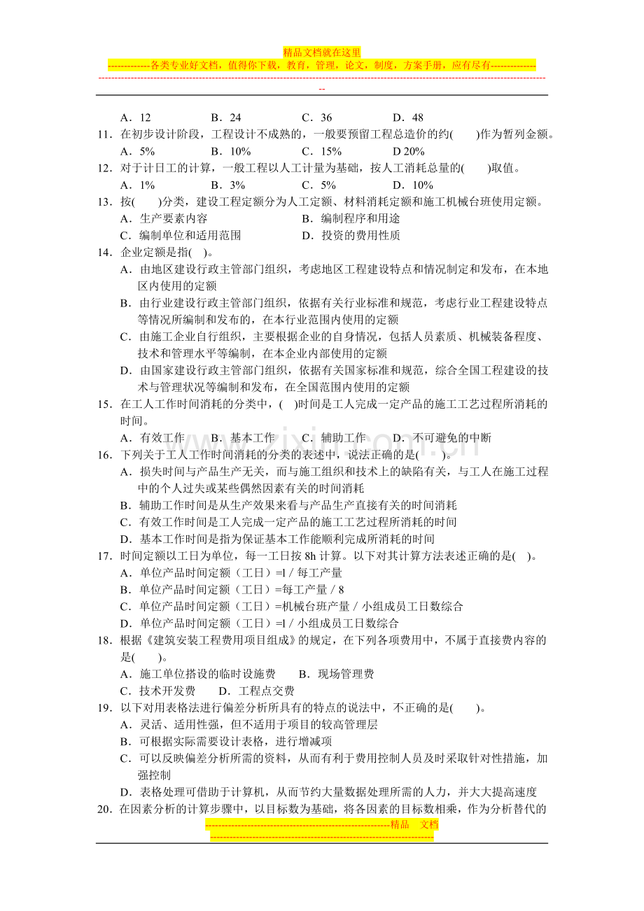 建造师模拟考试——施工管理模拟题六.doc_第2页