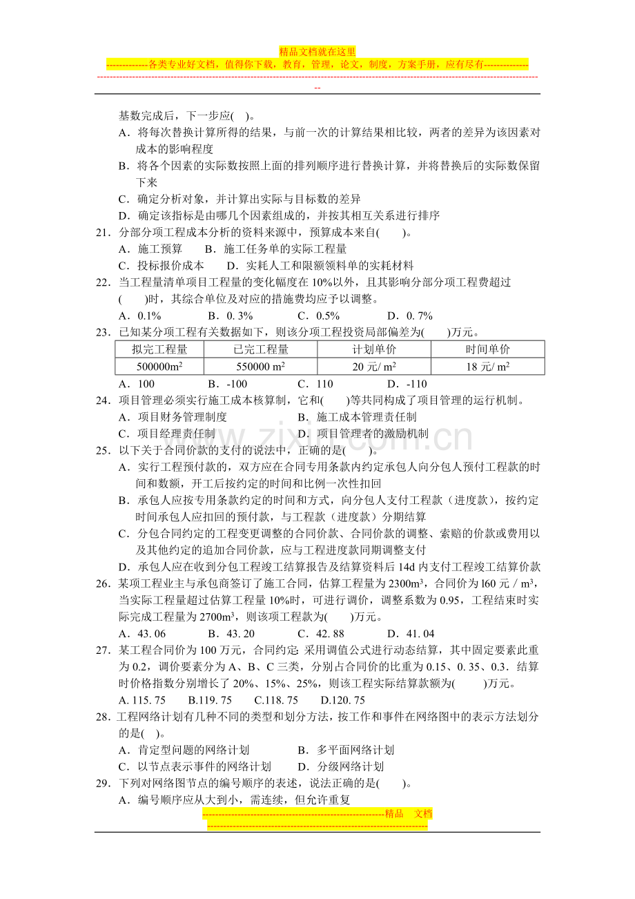 建造师模拟考试——施工管理模拟题六.doc_第3页