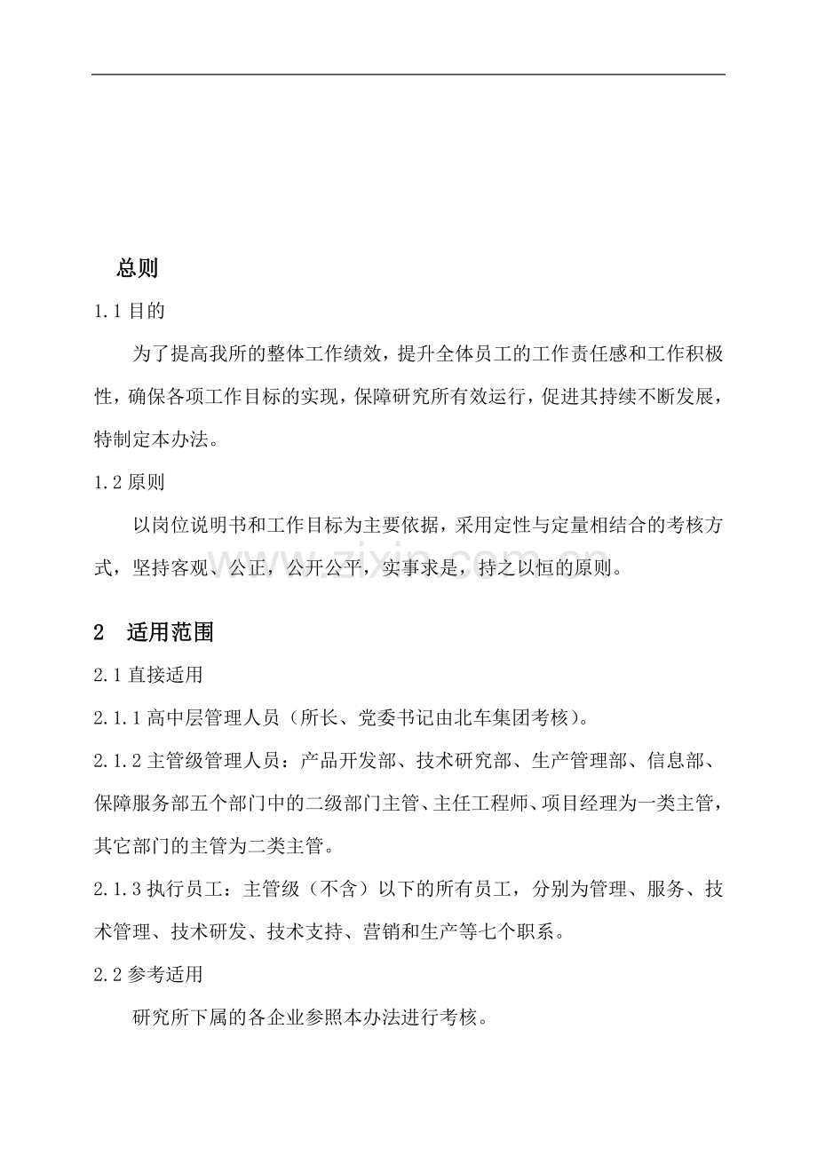 员工绩效考核管理暂行办法..doc_第1页