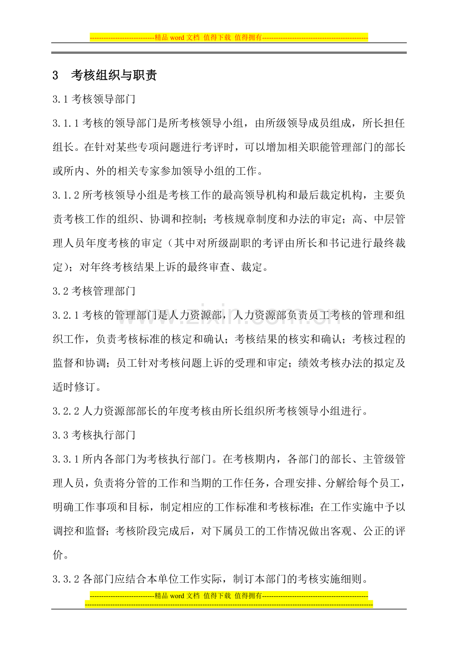 员工绩效考核管理暂行办法..doc_第2页